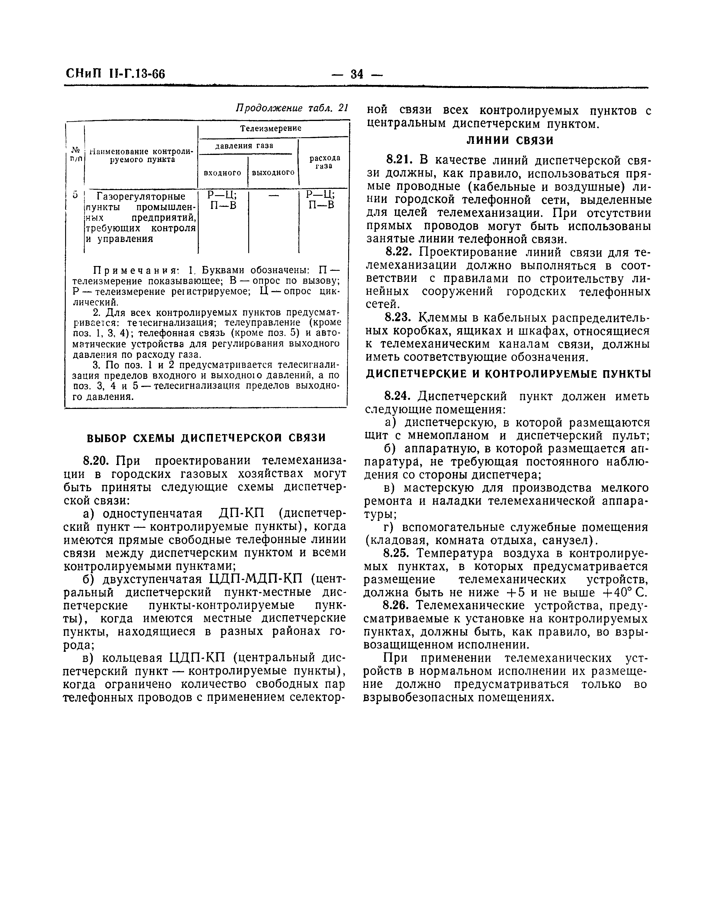 СНиП II-Г.13-66