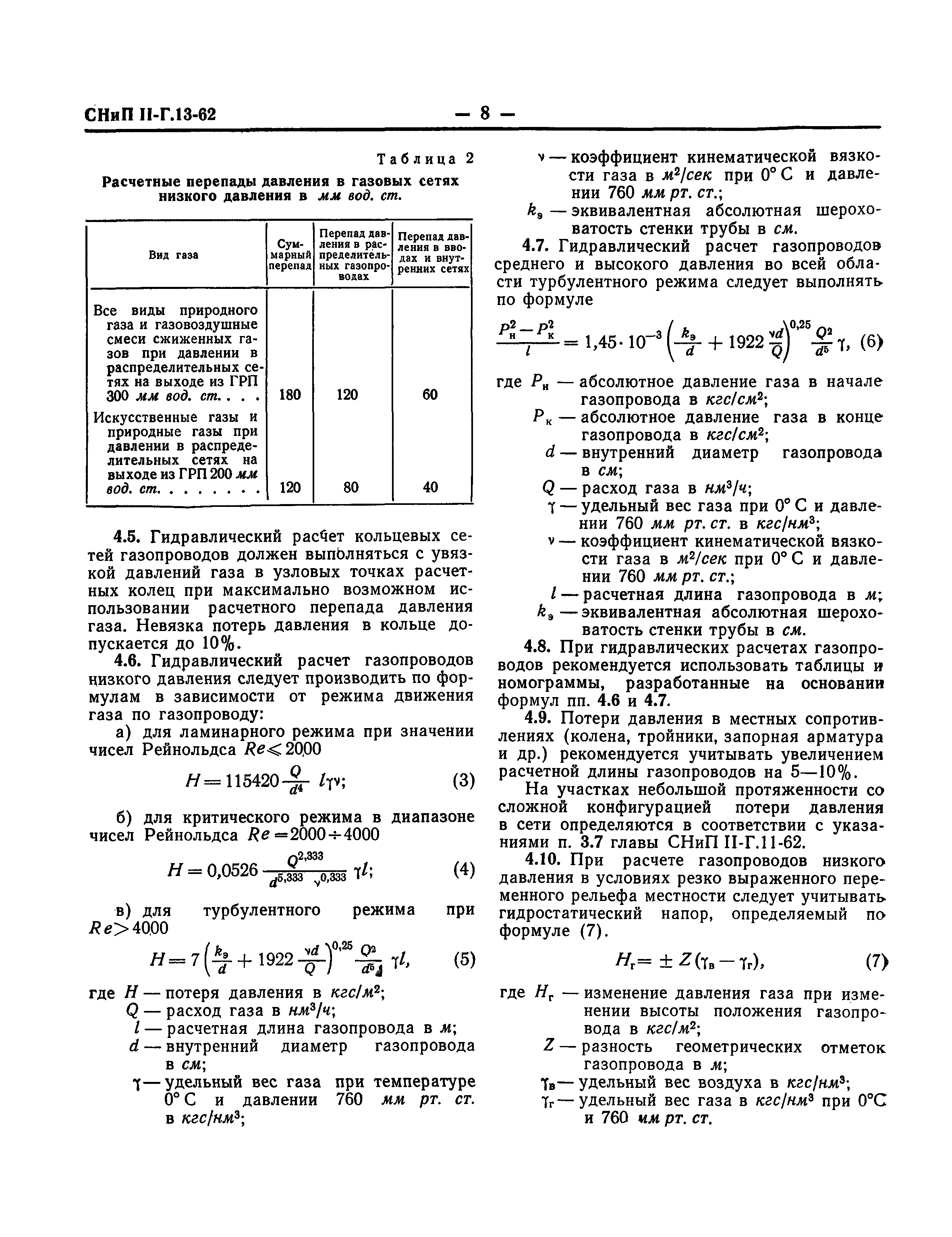 СНиП II-Г.13-62