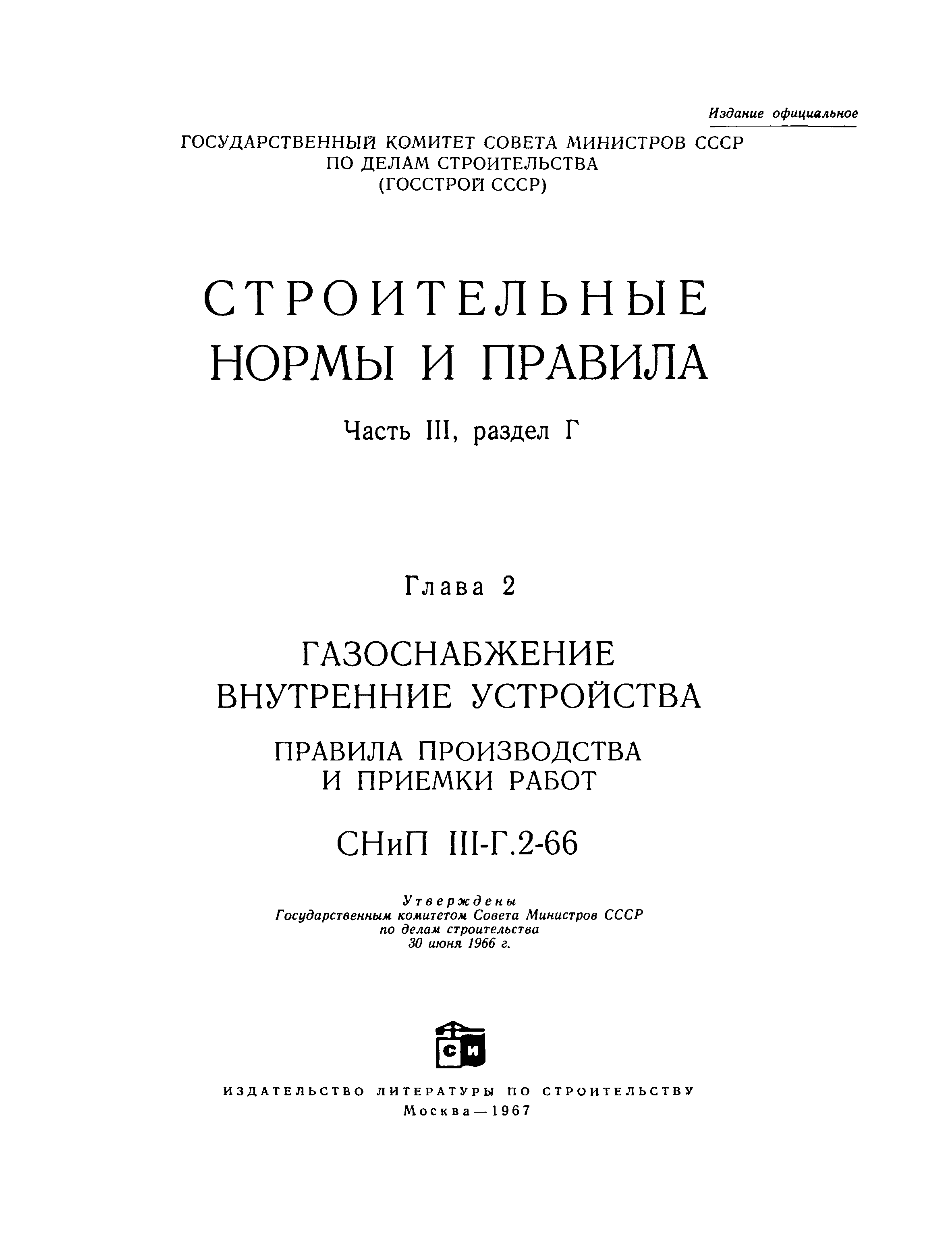 СНиП III-Г.2-66