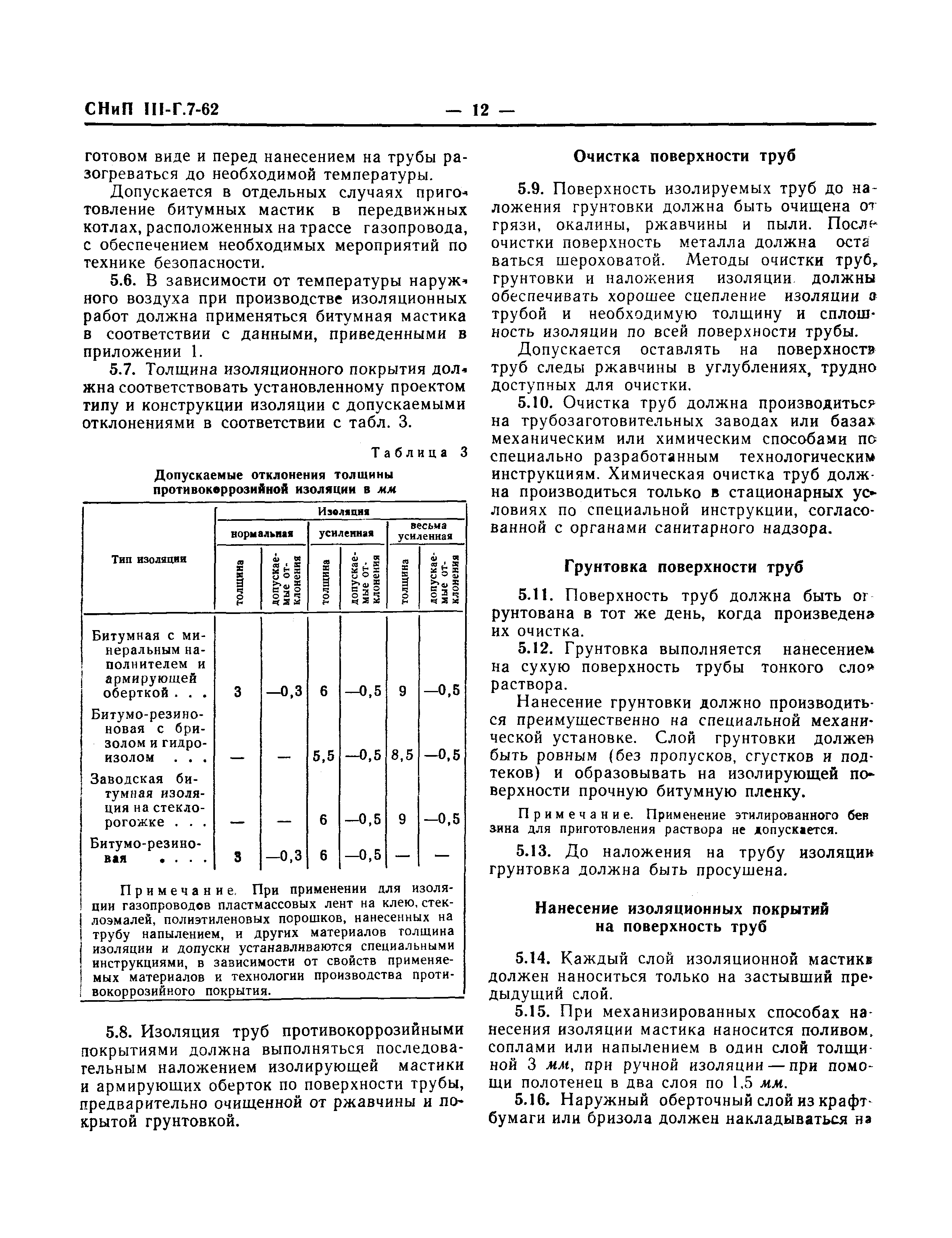 СНиП III-Г.7-62