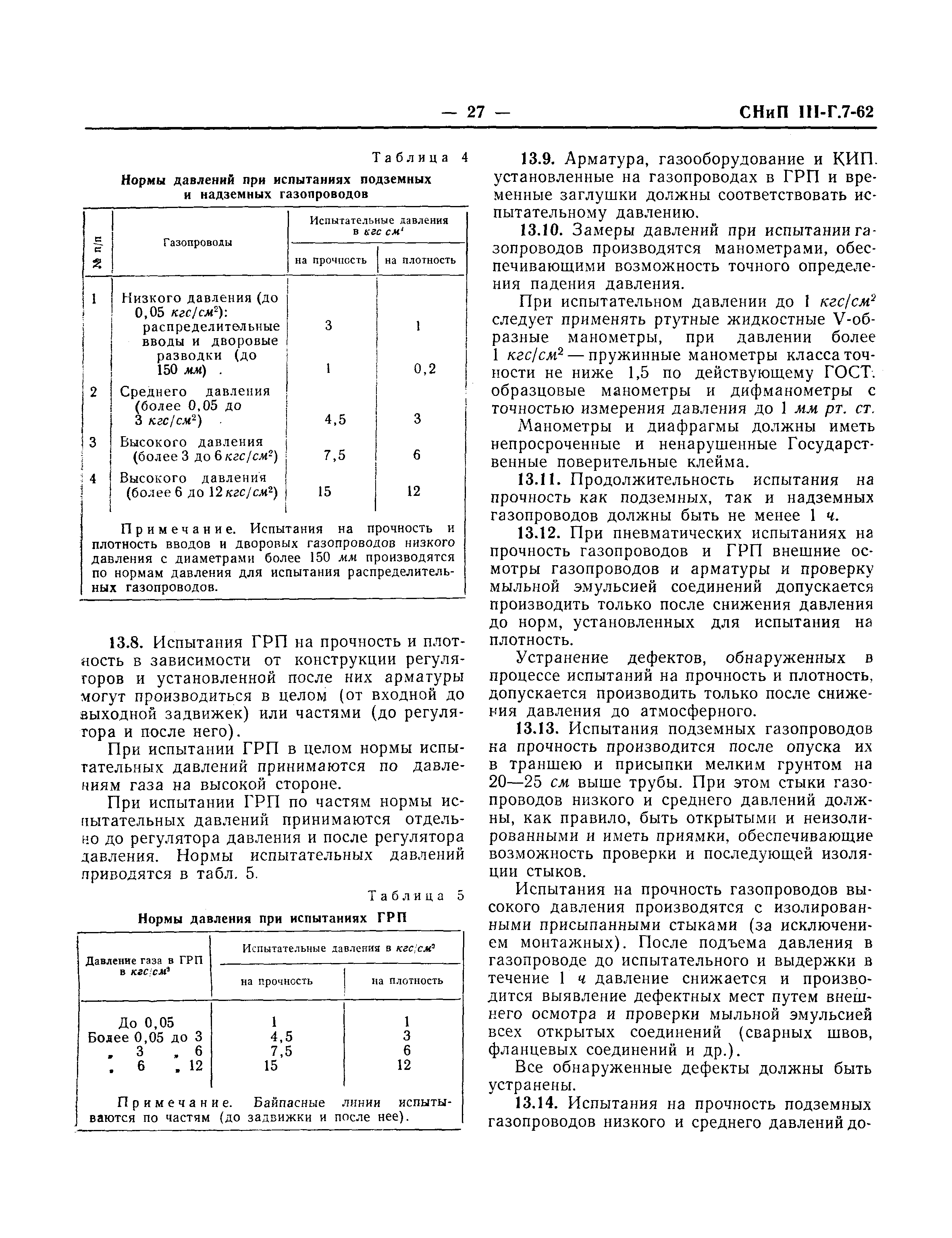 СНиП III-Г.7-62