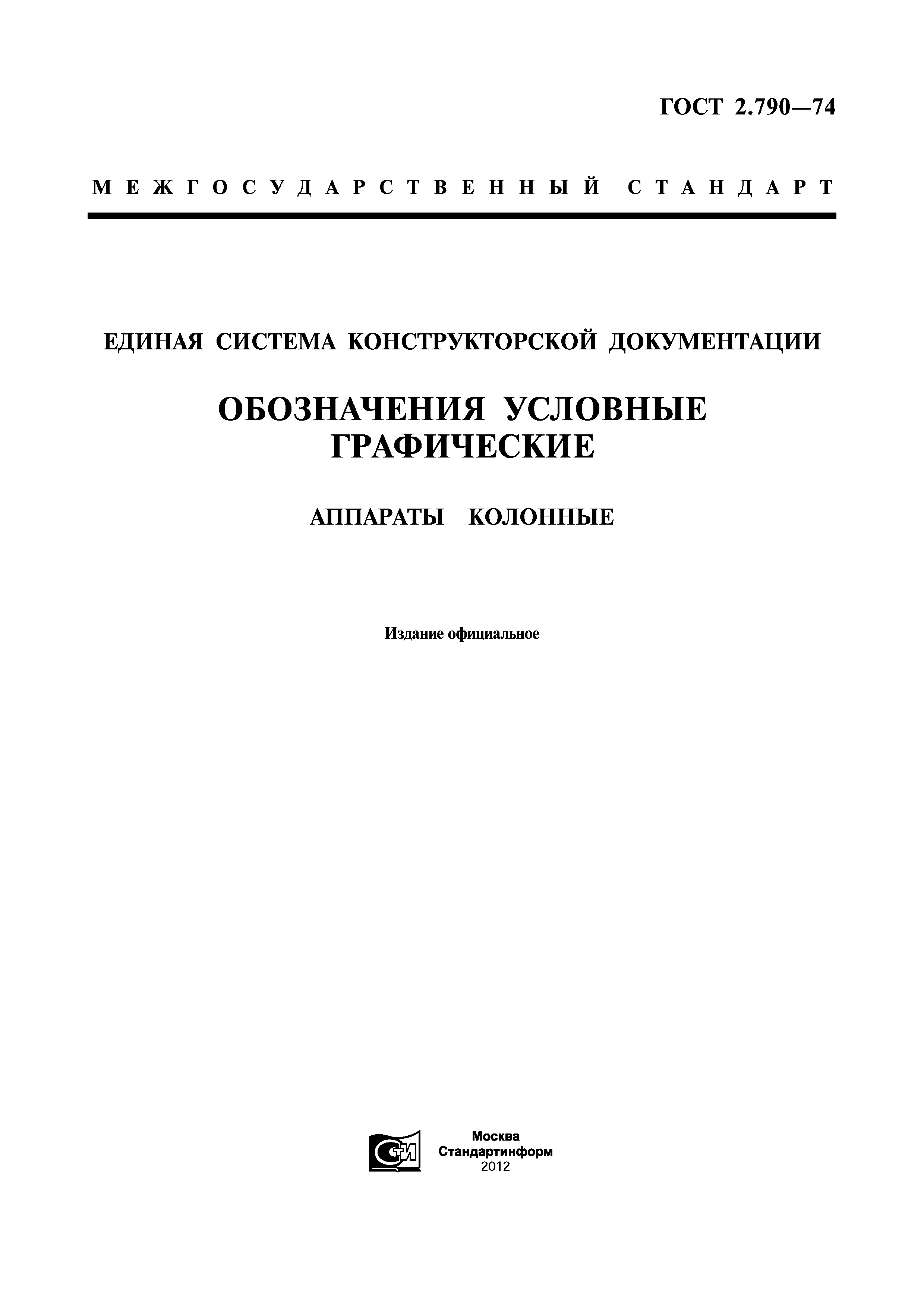 ГОСТ 2.790-74