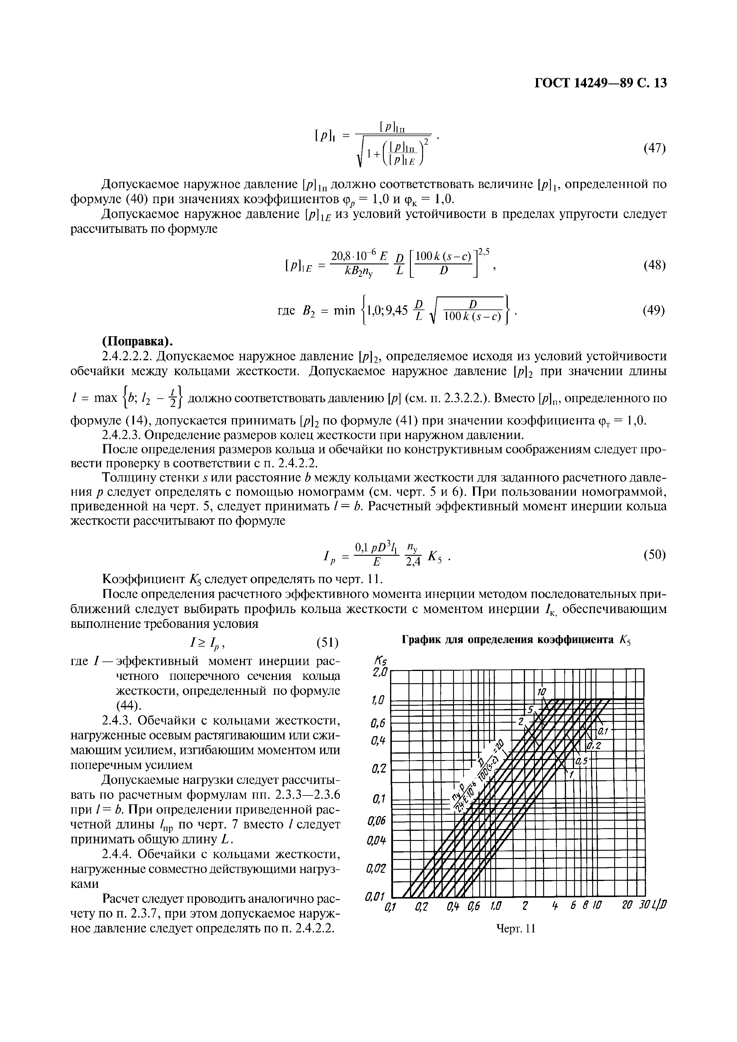 ГОСТ 14249-89