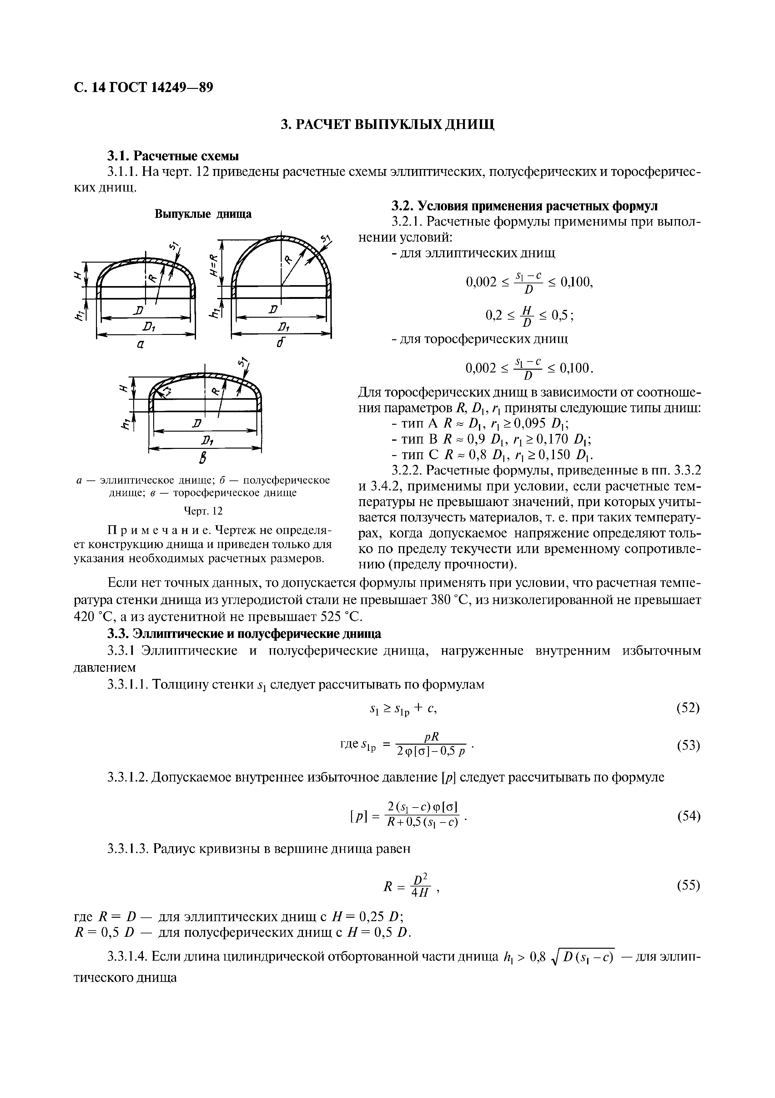 ГОСТ 14249-89