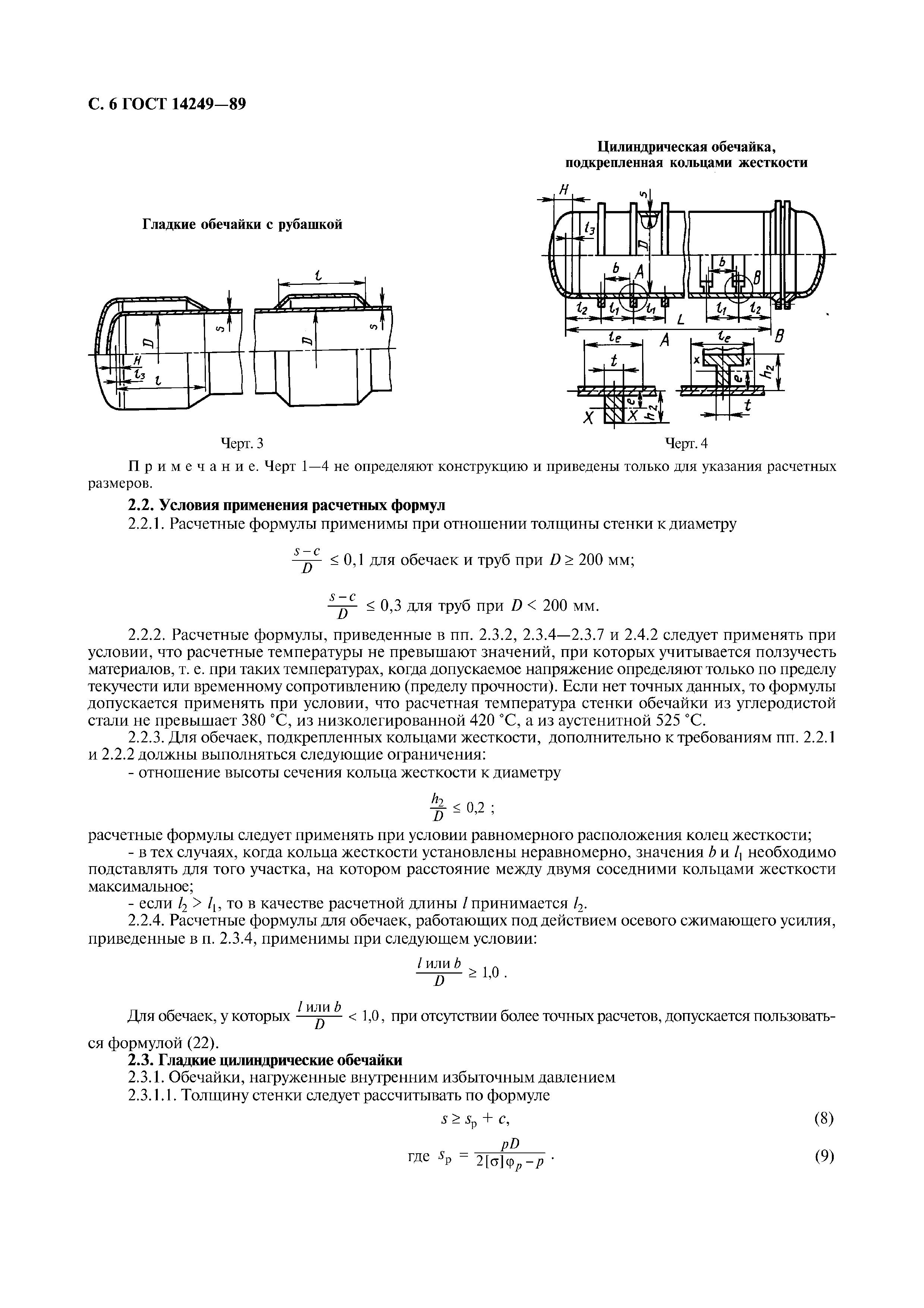 ГОСТ 14249-89