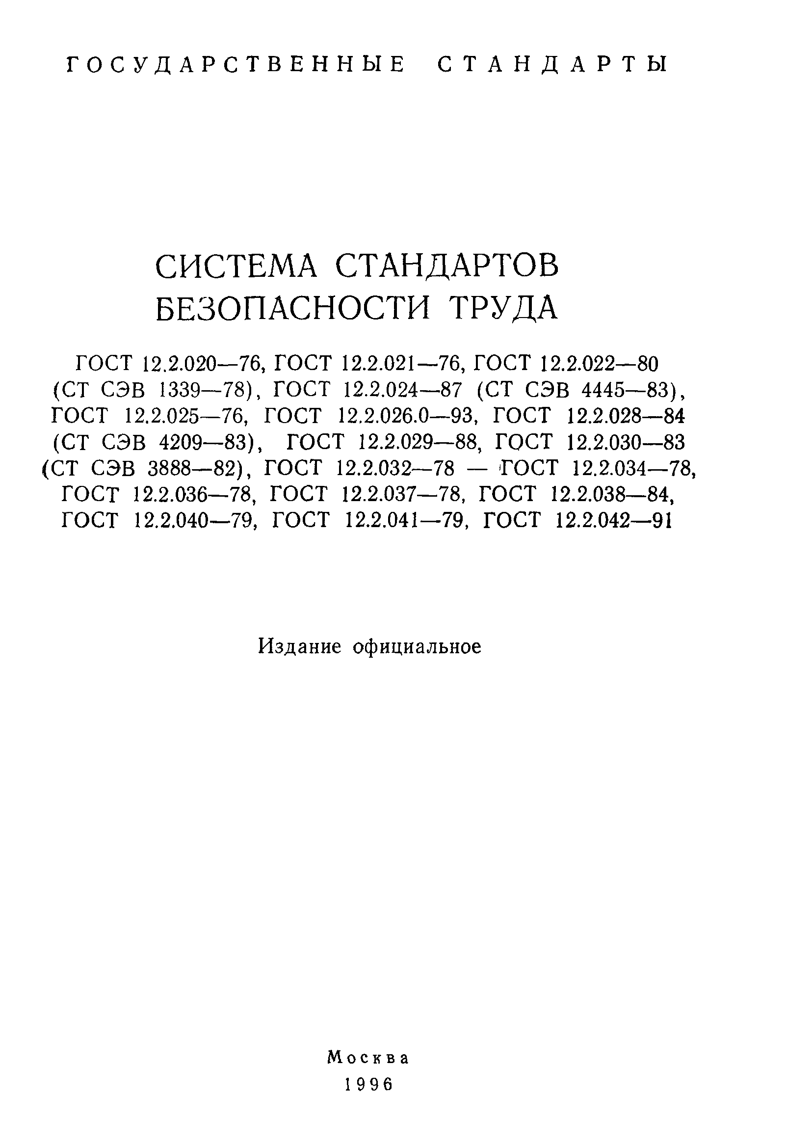 ГОСТ 12.2.020-76