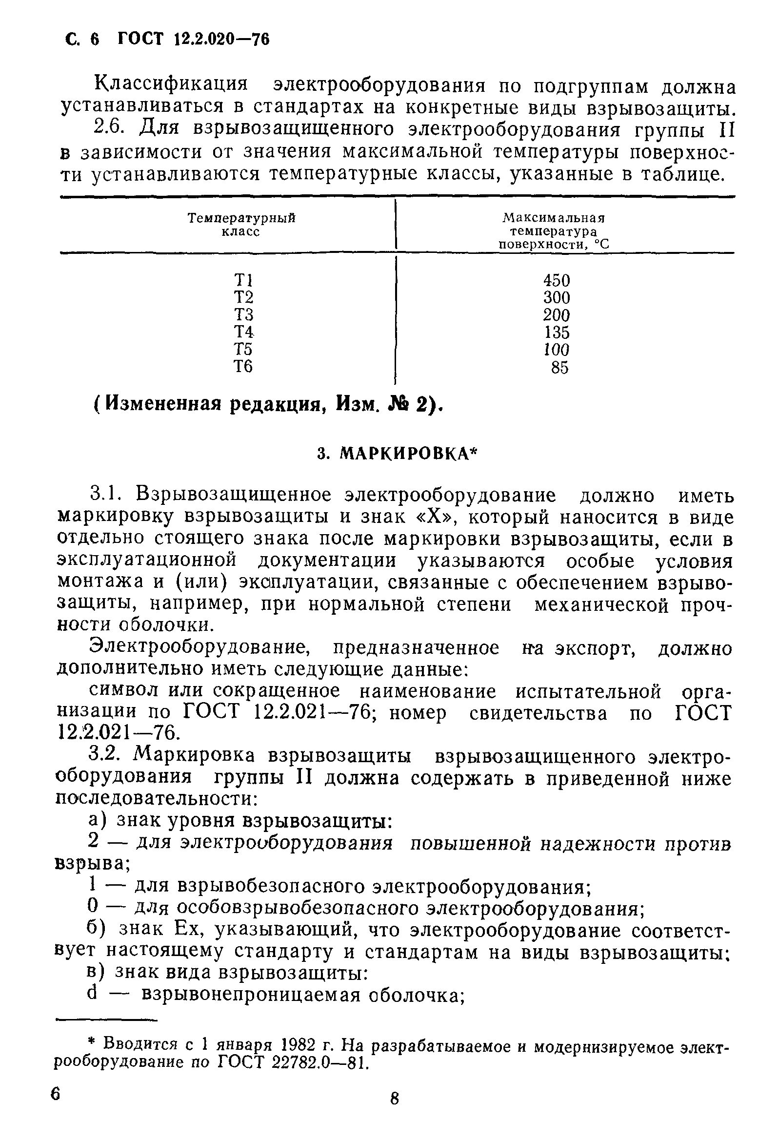 ГОСТ 12.2.020-76