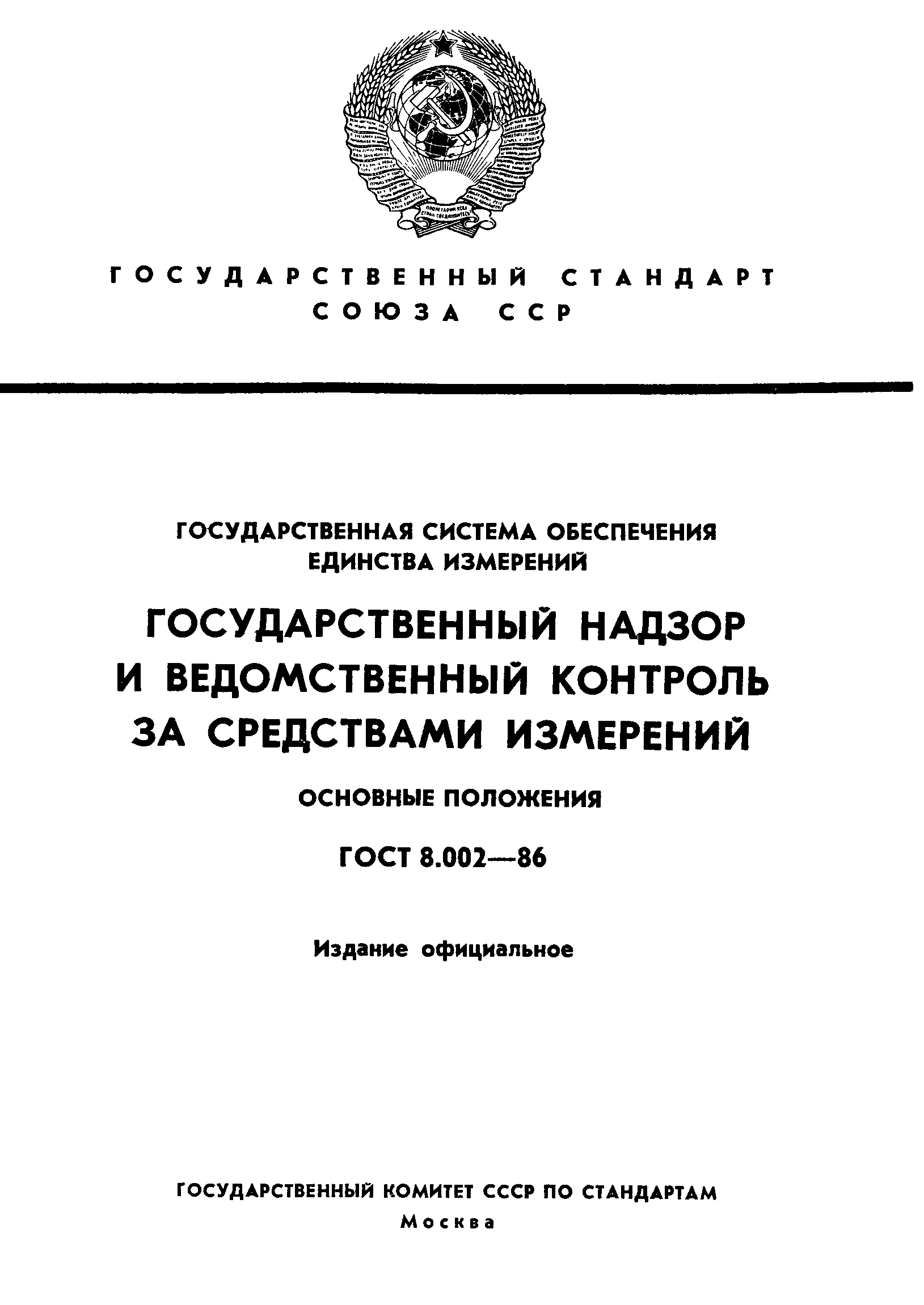 ГОСТ 8.002-86