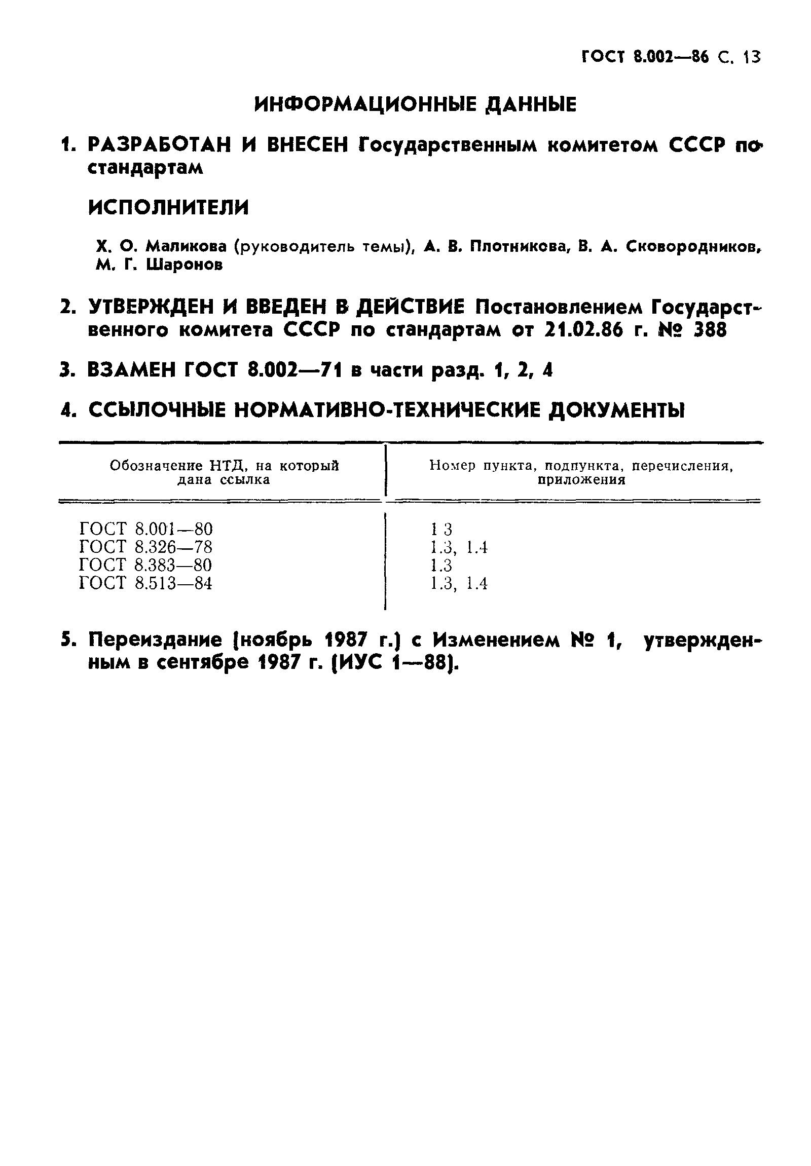 ГОСТ 8.002-86