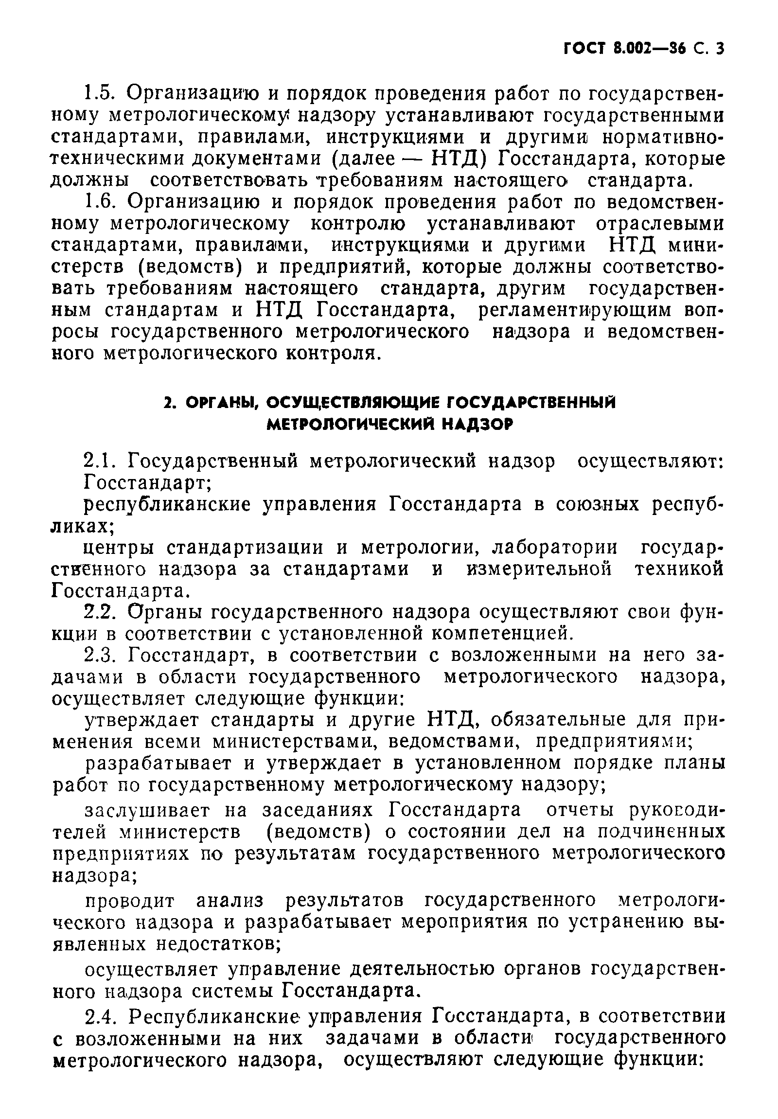 ГОСТ 8.002-86