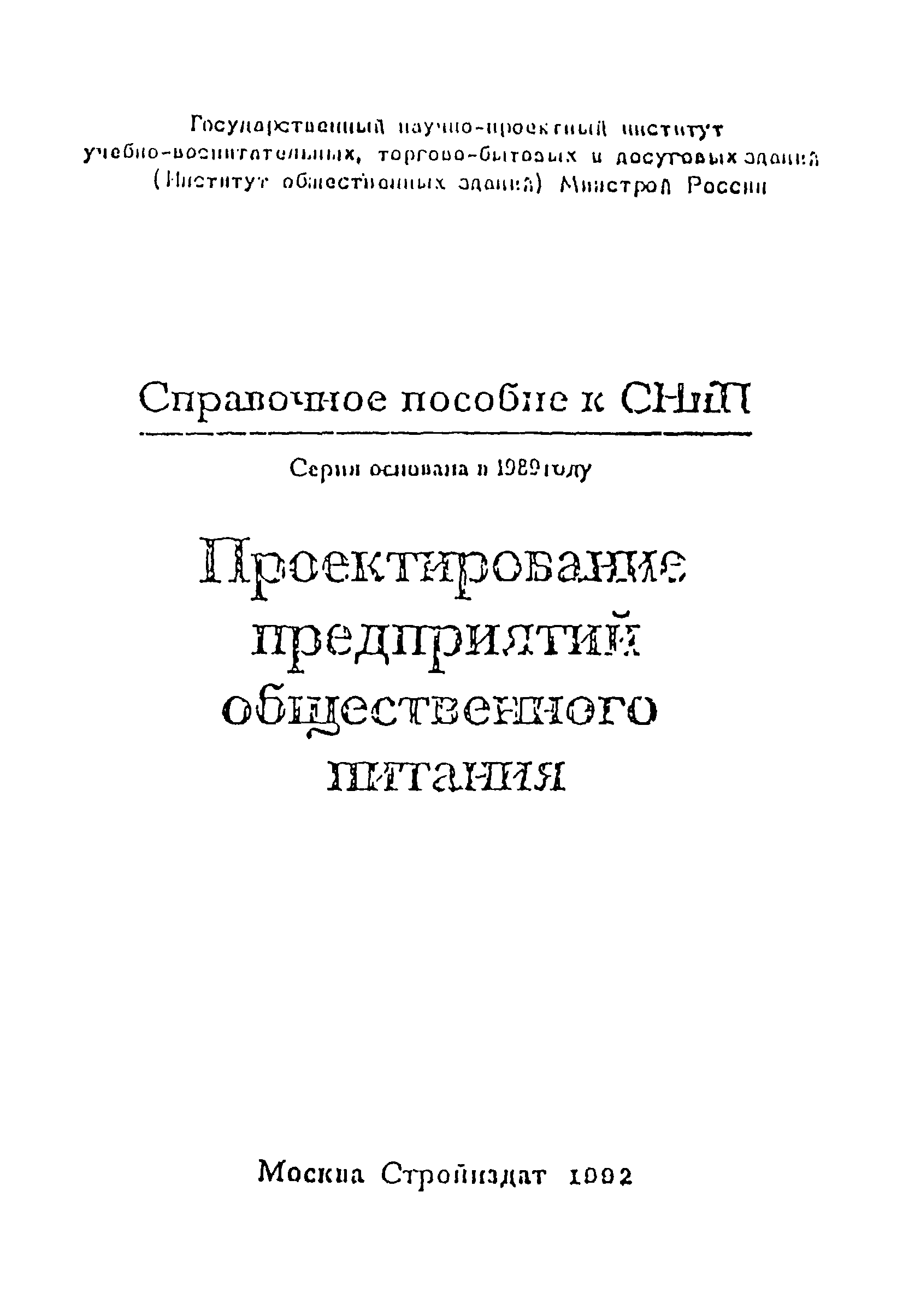 Пособие к СНиП 2.08.02-89