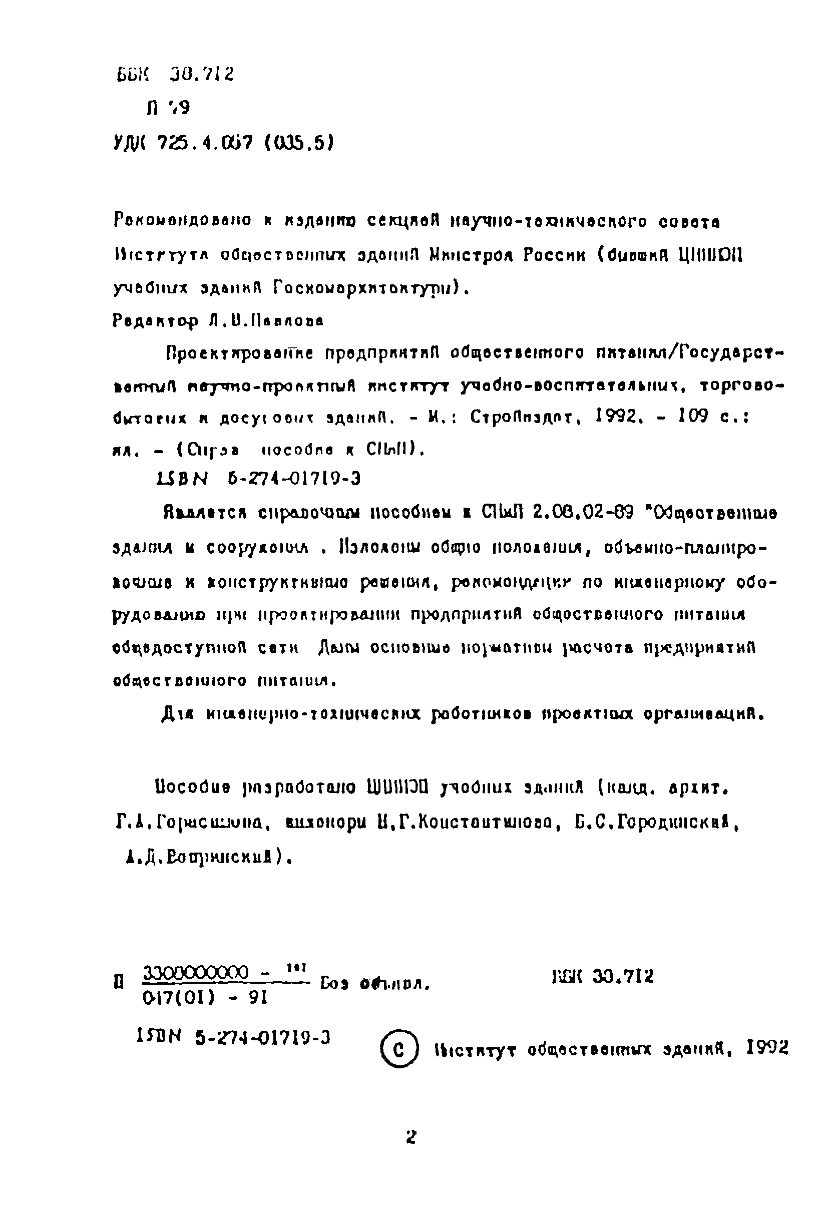 Пособие к СНиП 2.08.02-89