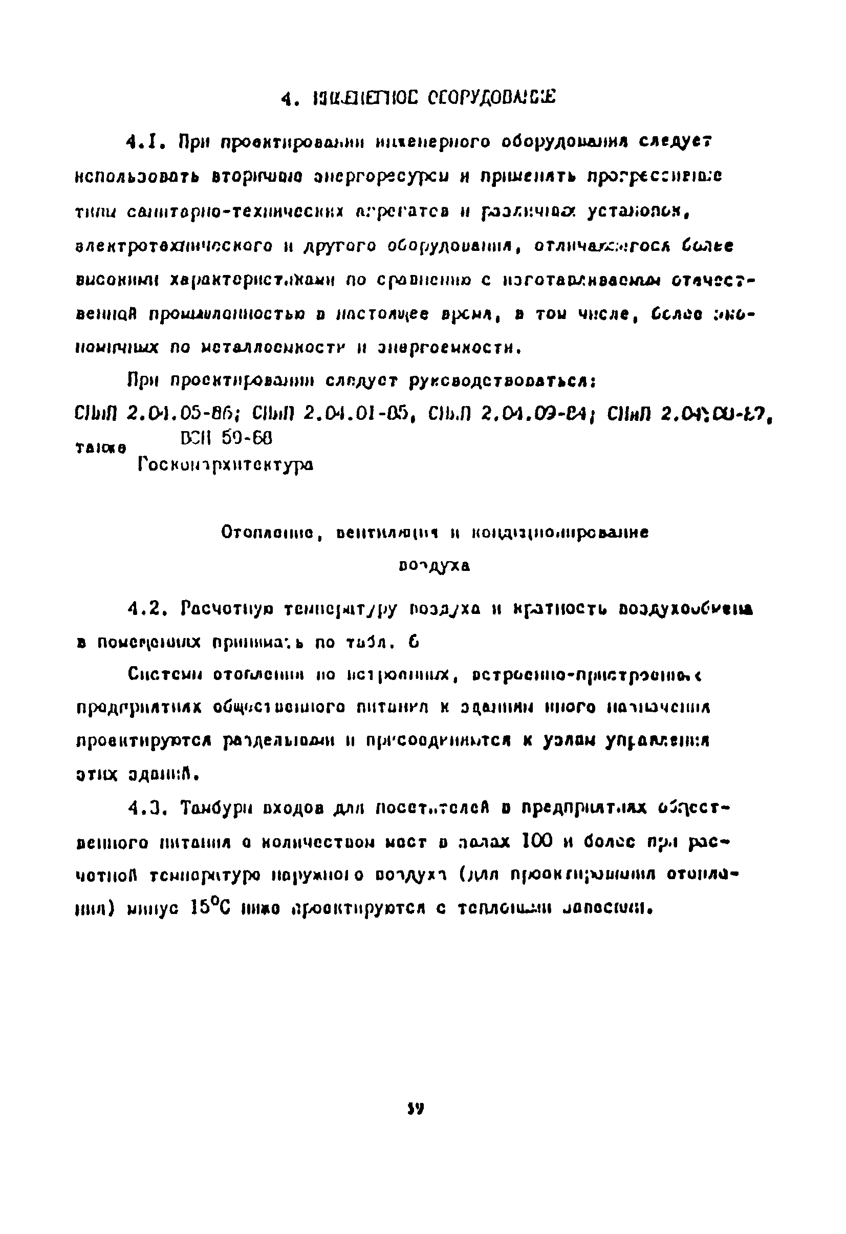 Пособие к СНиП 2.08.02-89