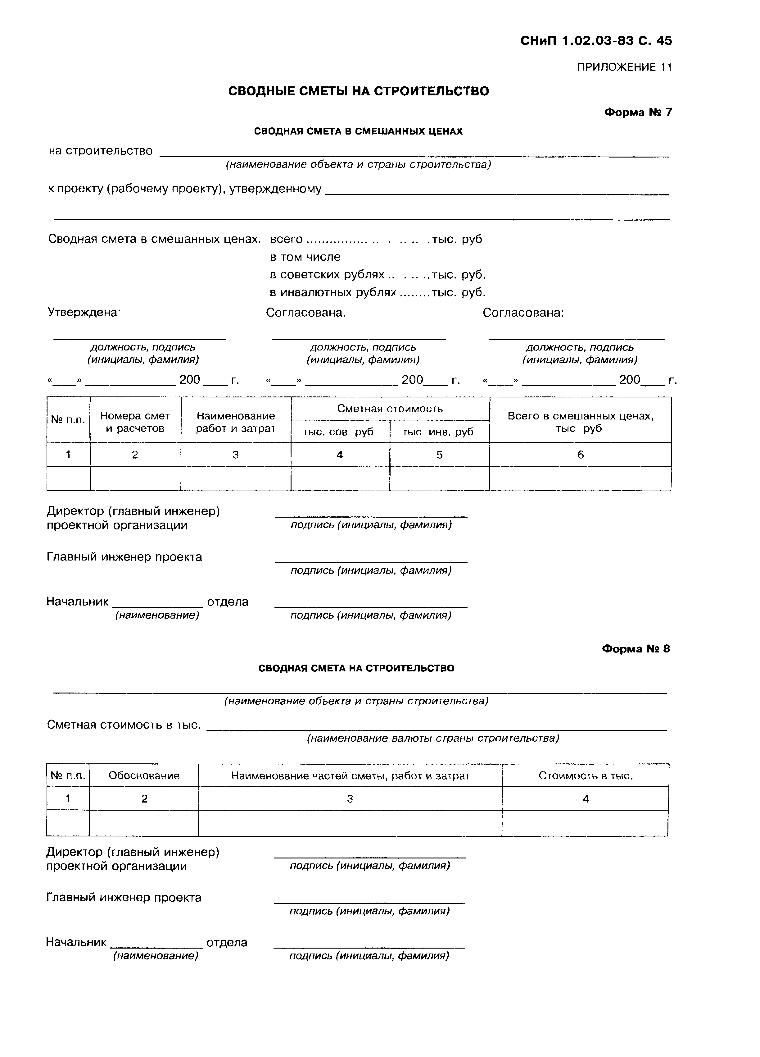 СНиП 1.02.03-83