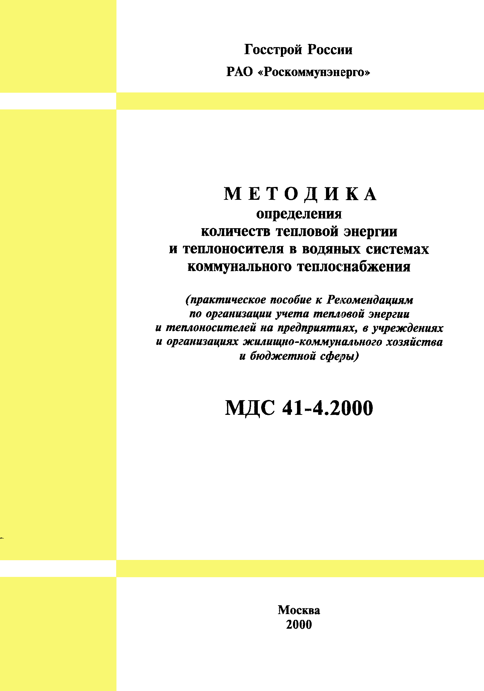 МДС 41-4.2000