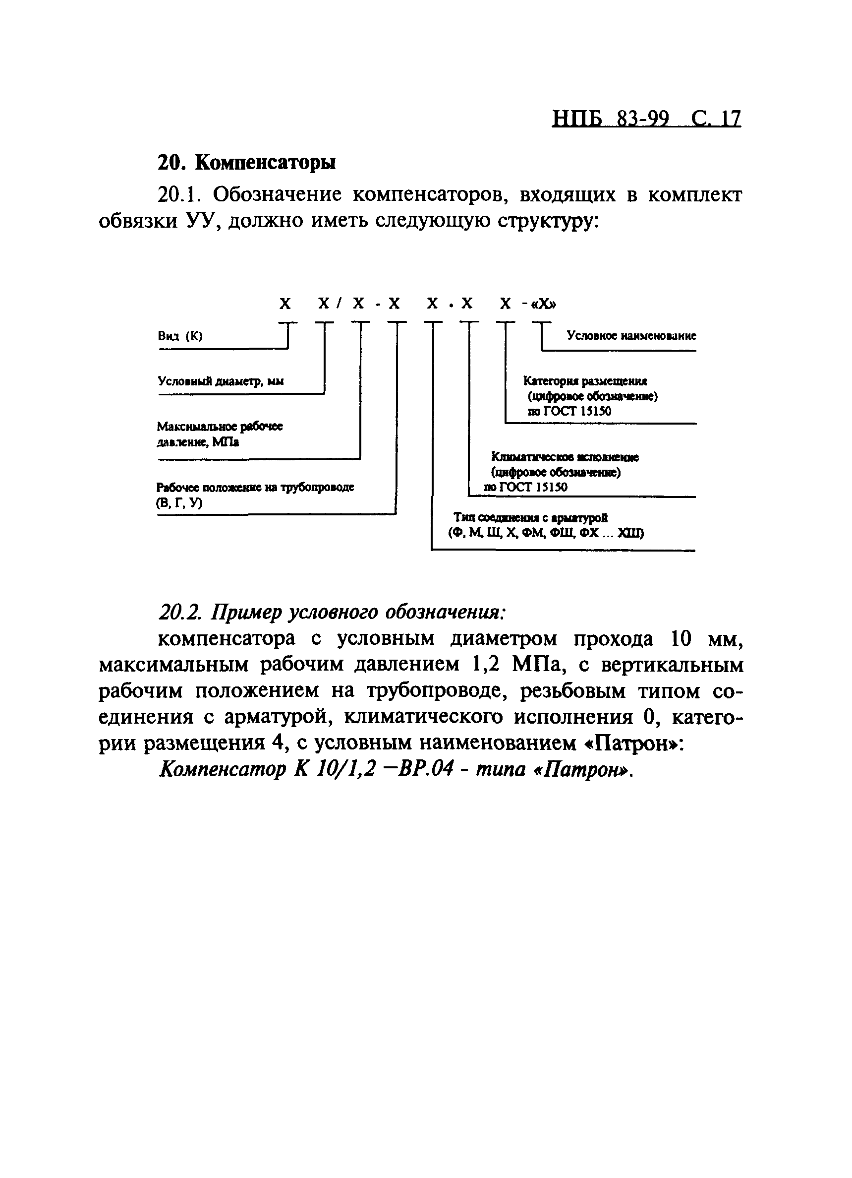 НПБ 83-99