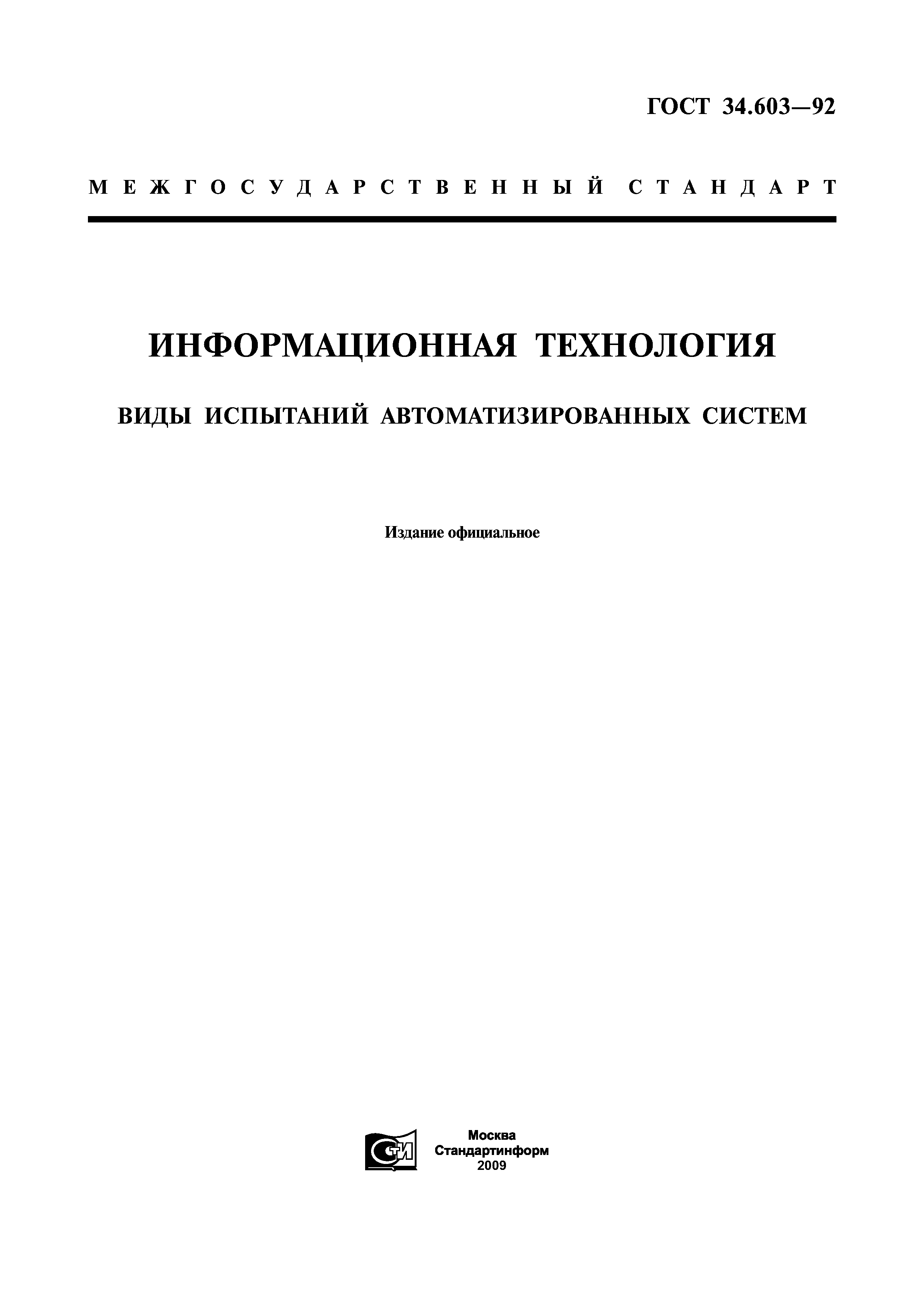 ГОСТ 34.603-92