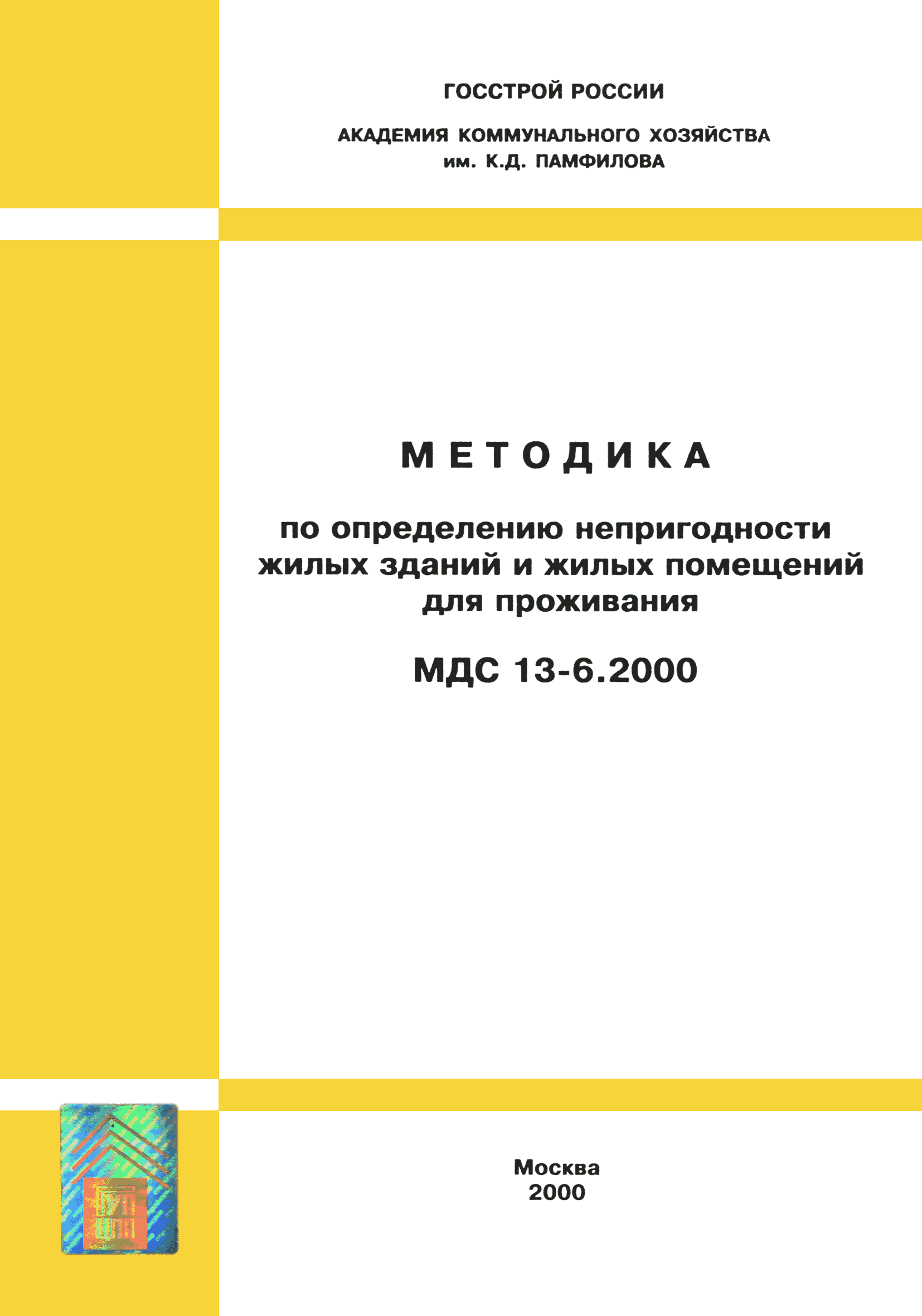 МДС 13-6.2000