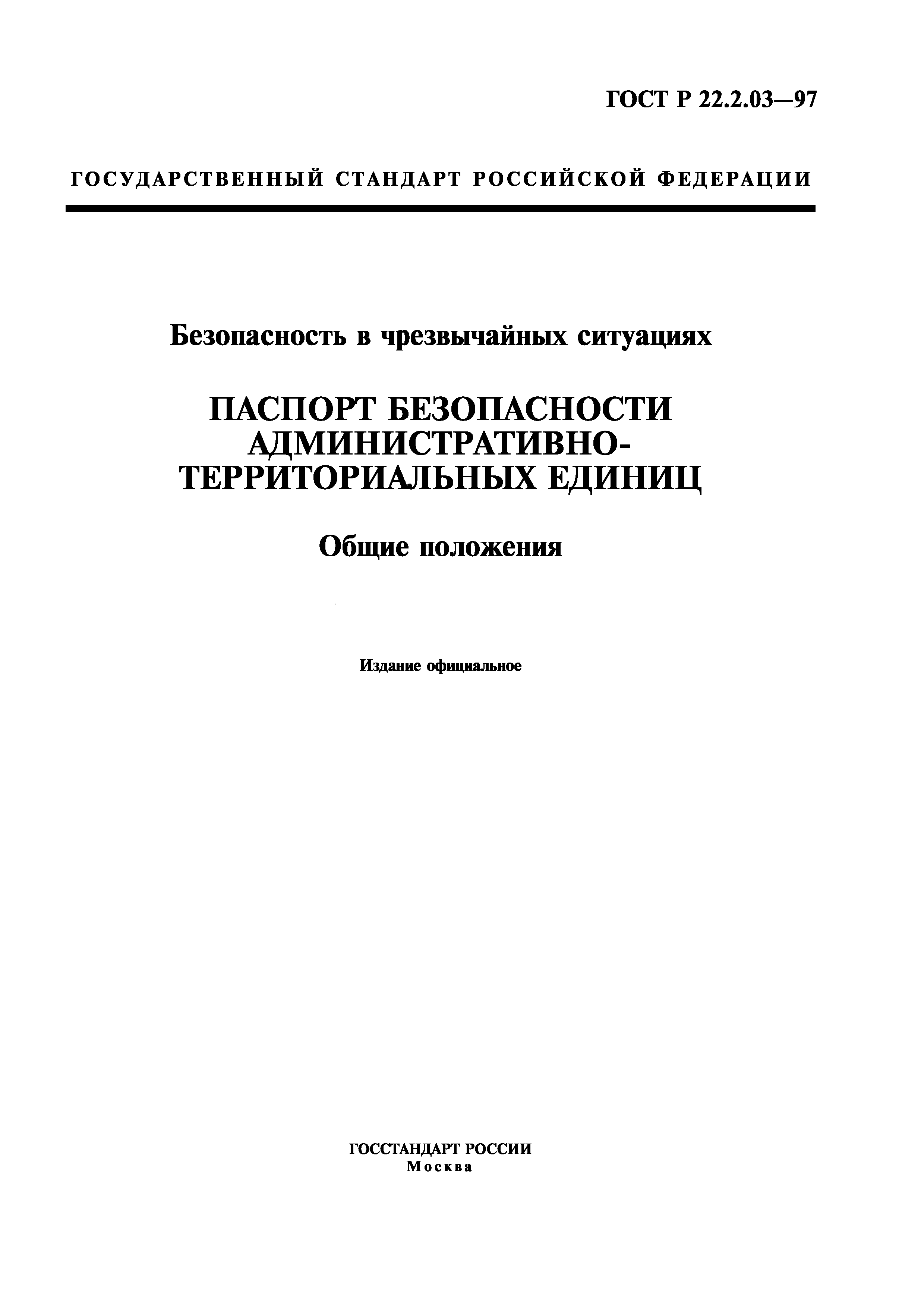 ГОСТ Р 22.2.03-97