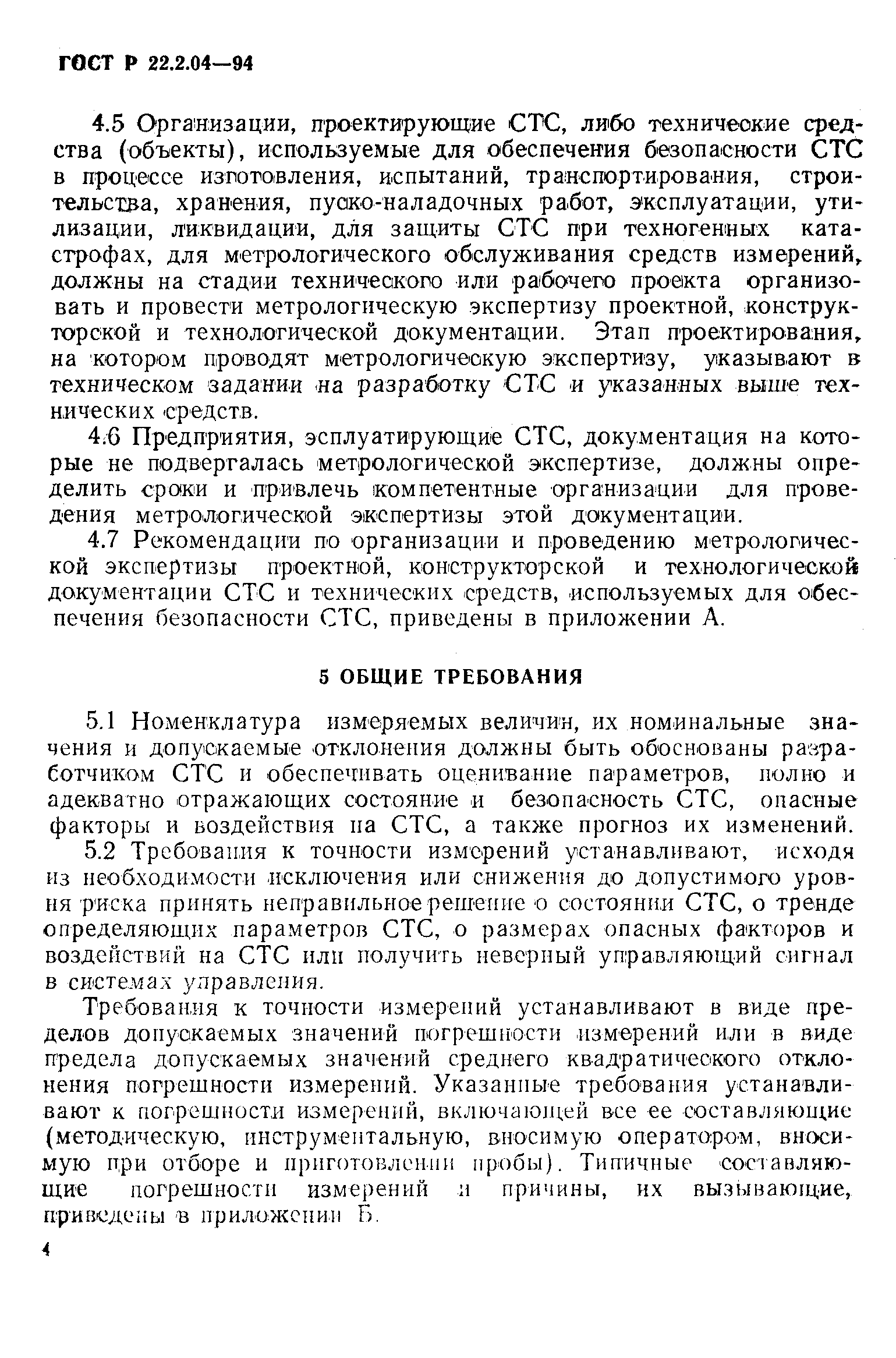 ГОСТ 22.2.04-97