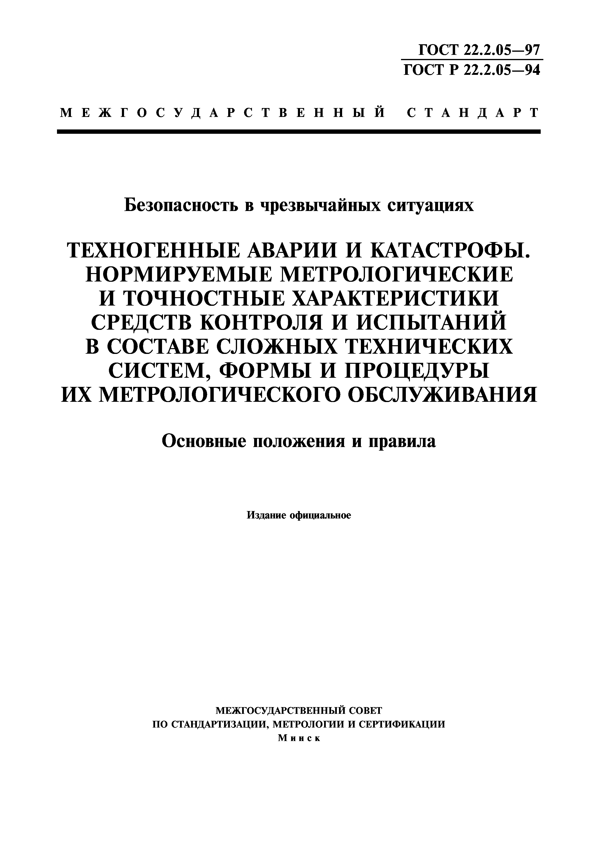 ГОСТ 22.2.05-97