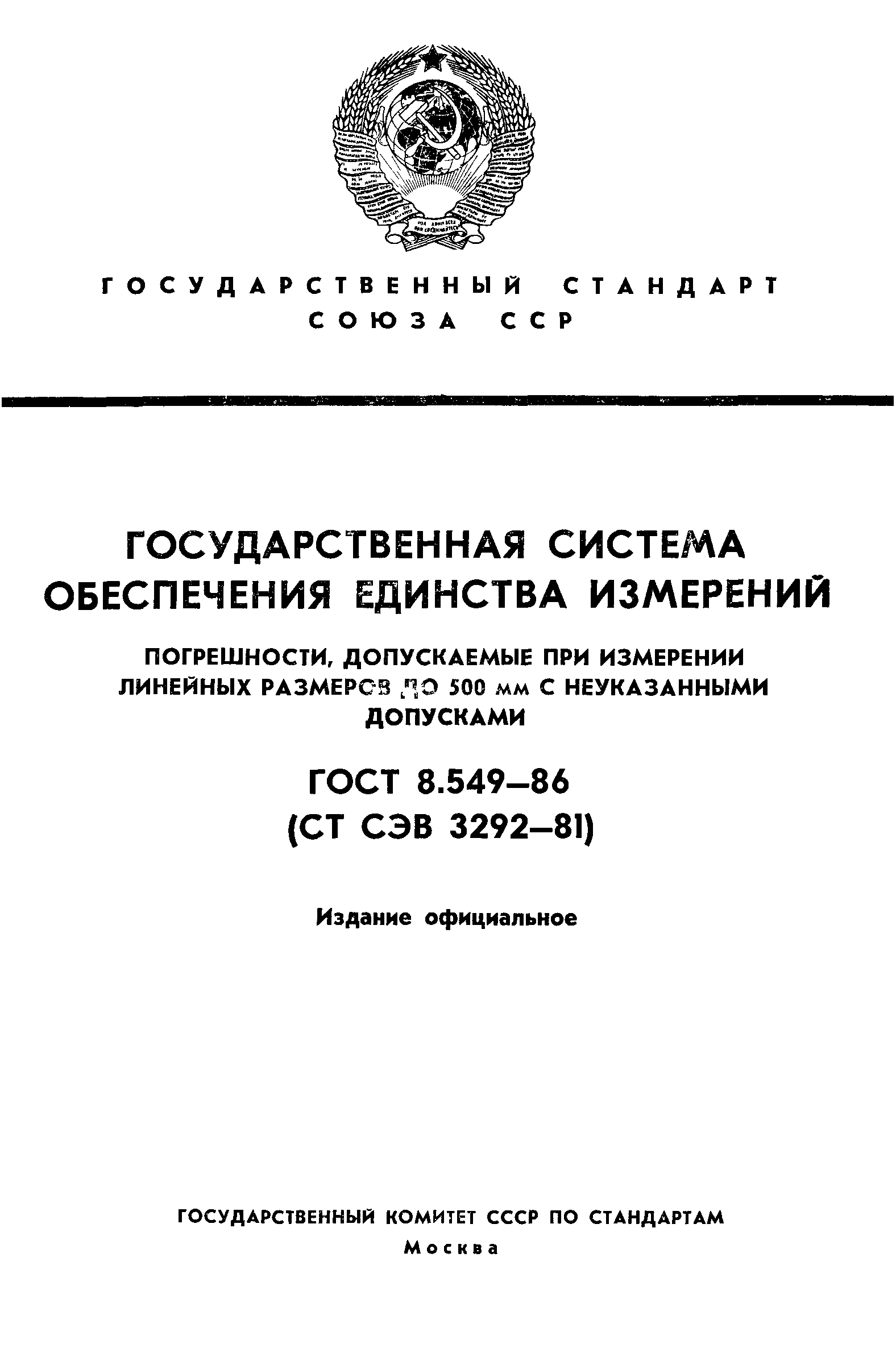 ГОСТ 8.549-86