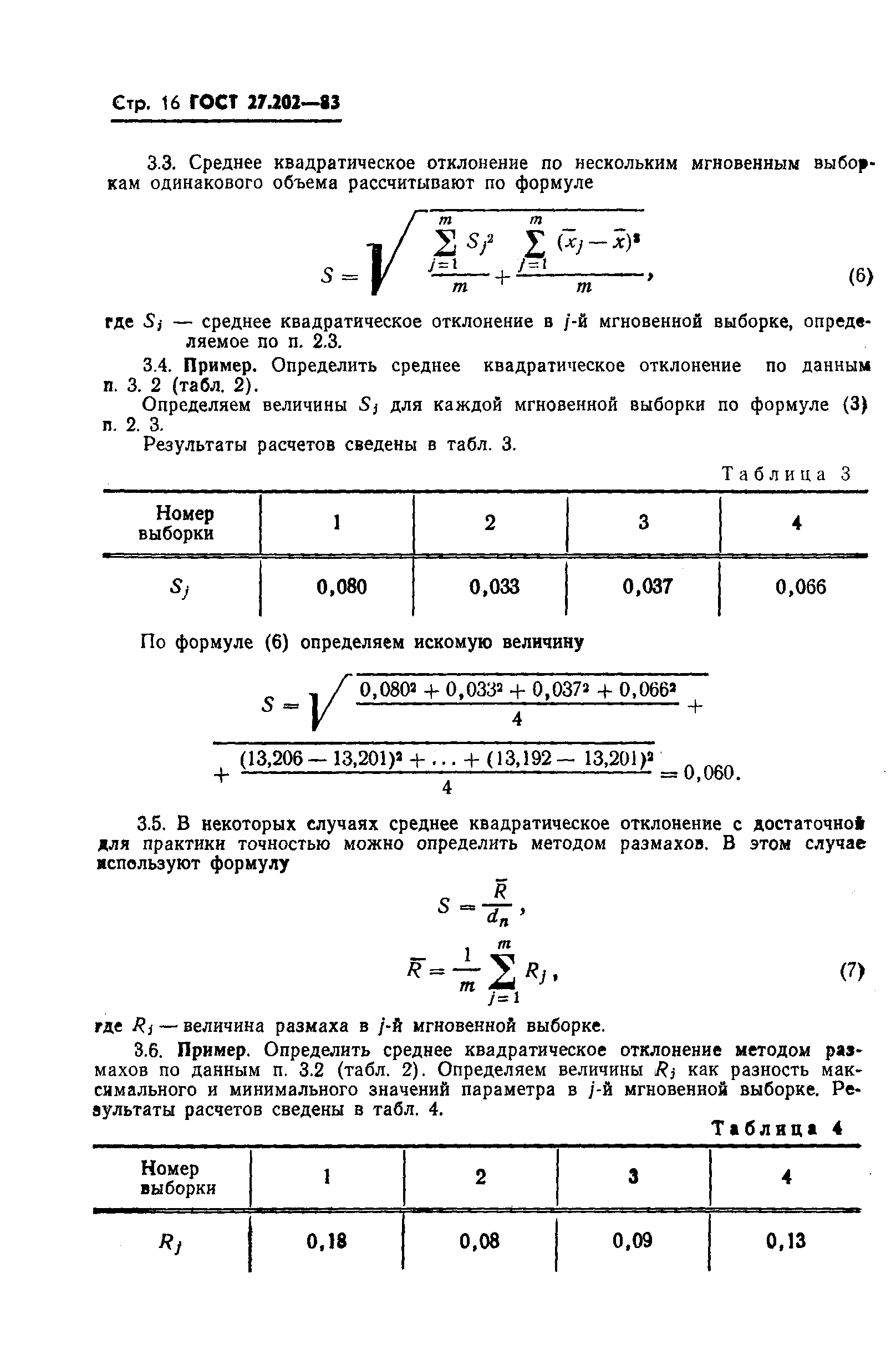 ГОСТ 27.202-83