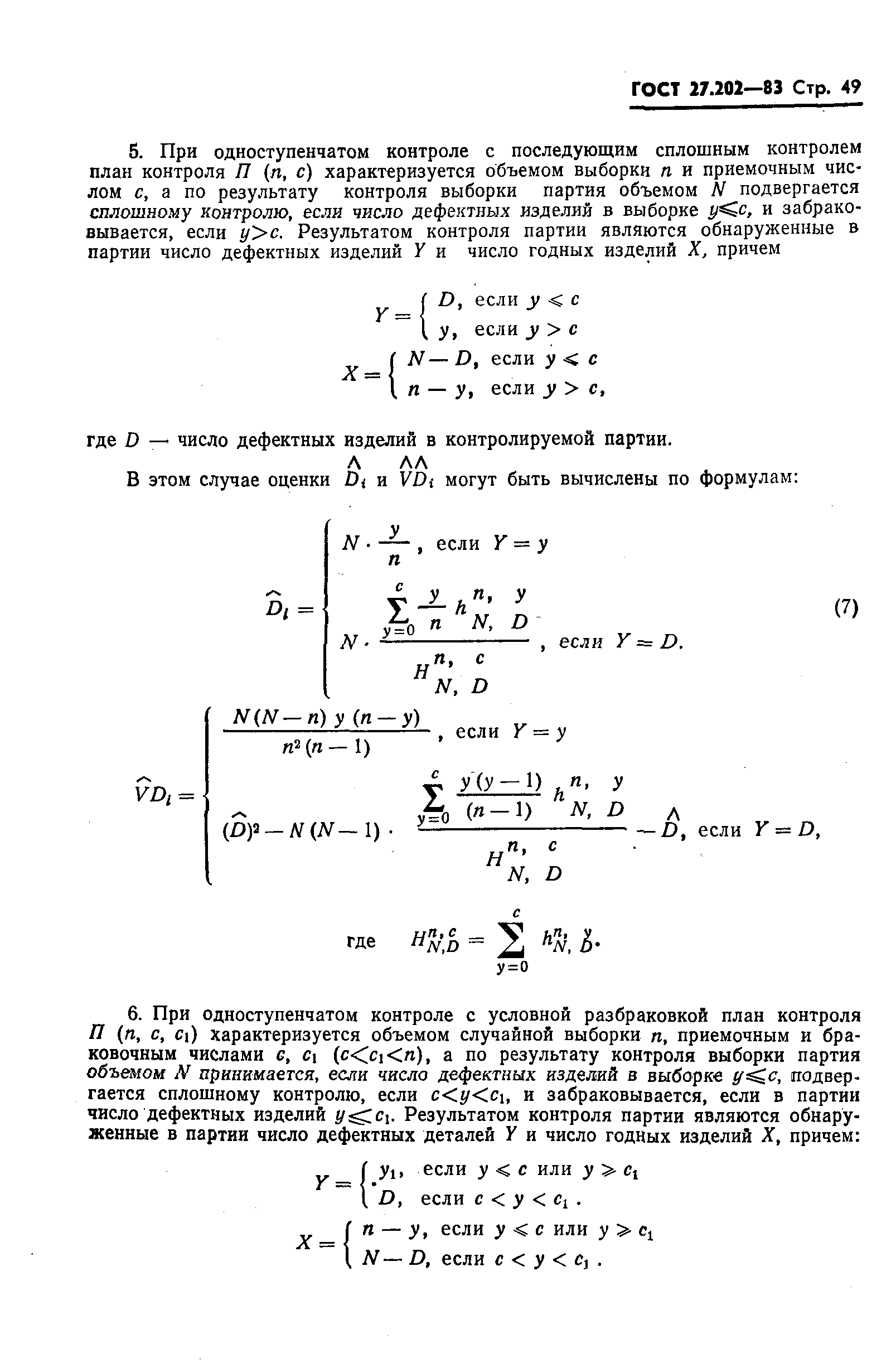 ГОСТ 27.202-83