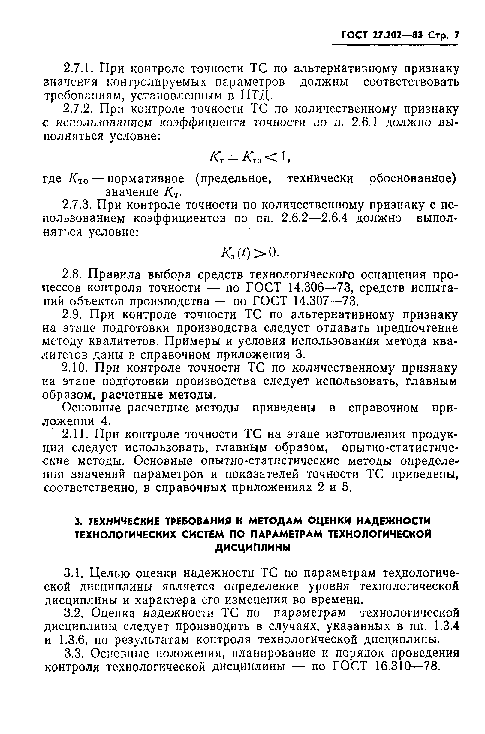 ГОСТ 27.202-83