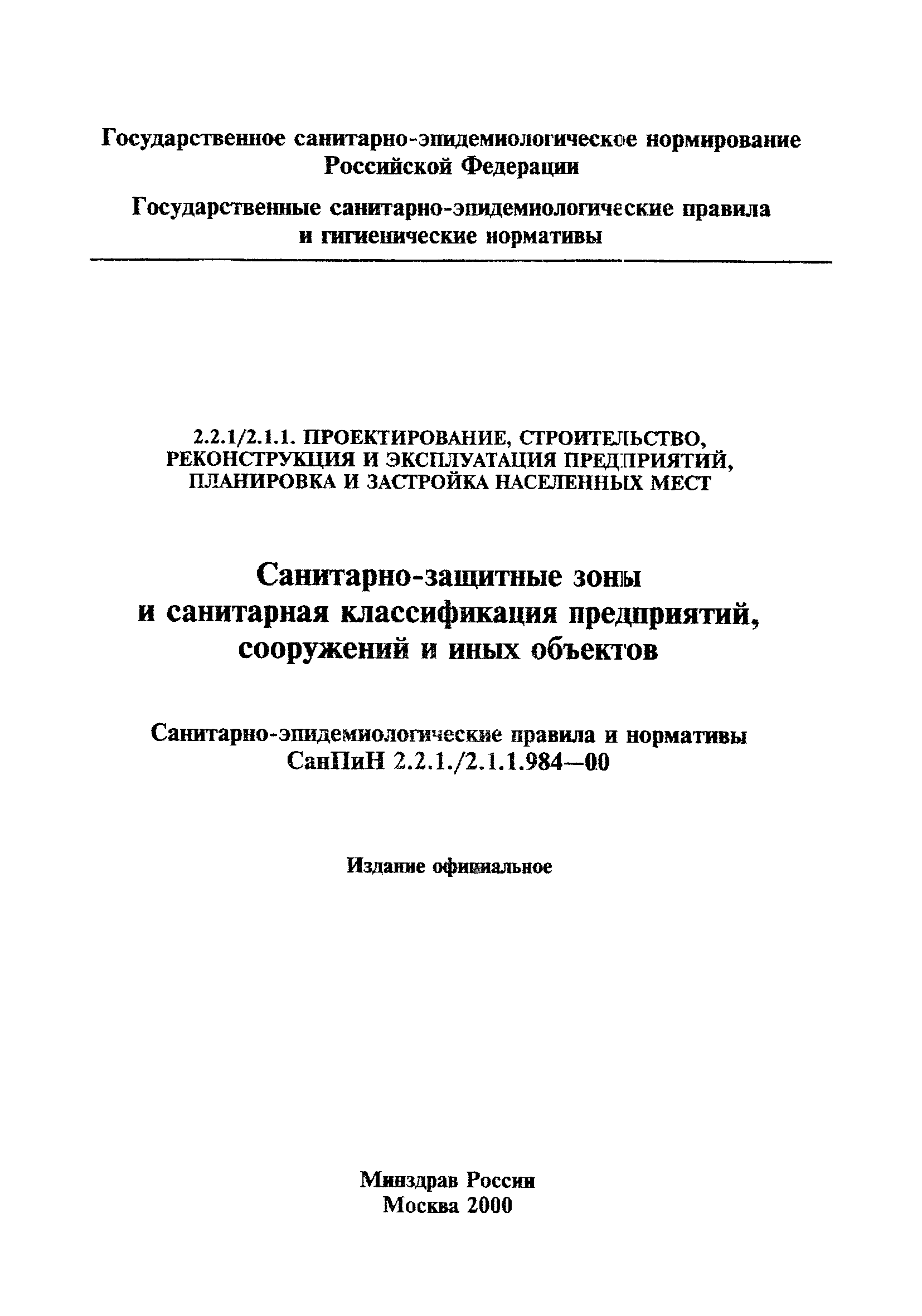 СанПиН 2.2.1/2.1.1.984-00