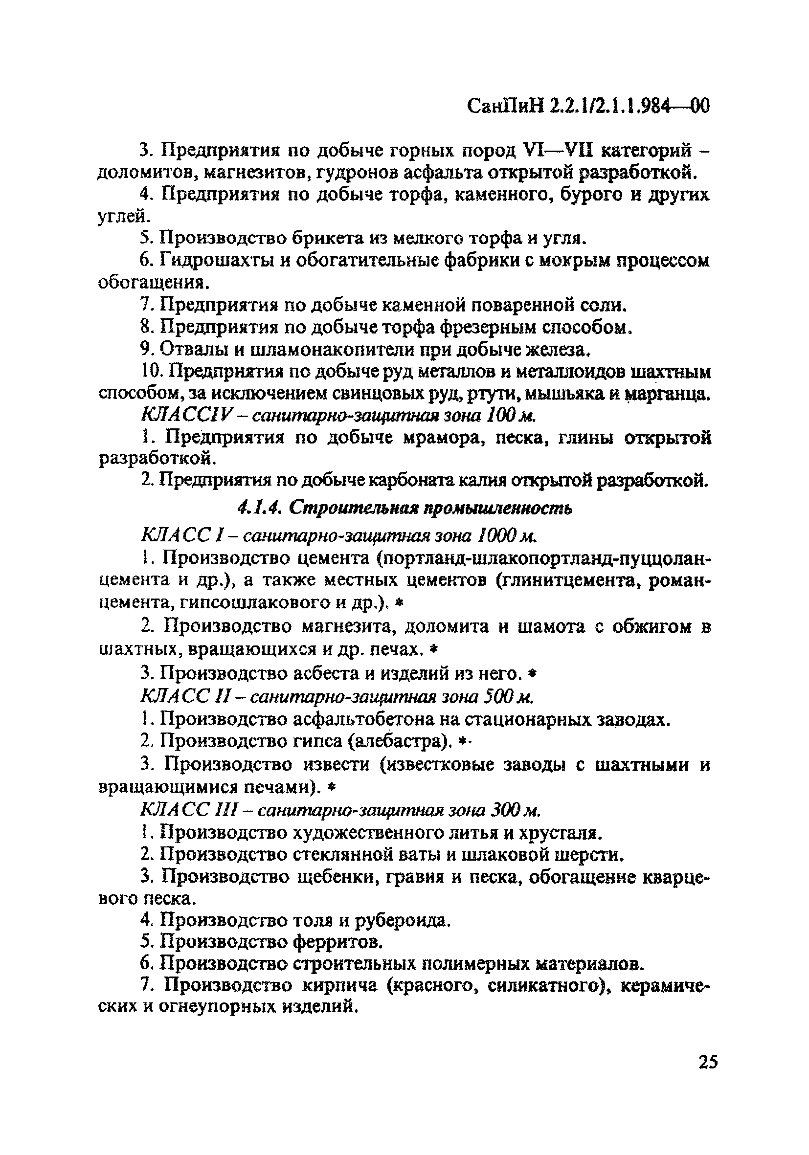 СанПиН 2.2.1/2.1.1.984-00