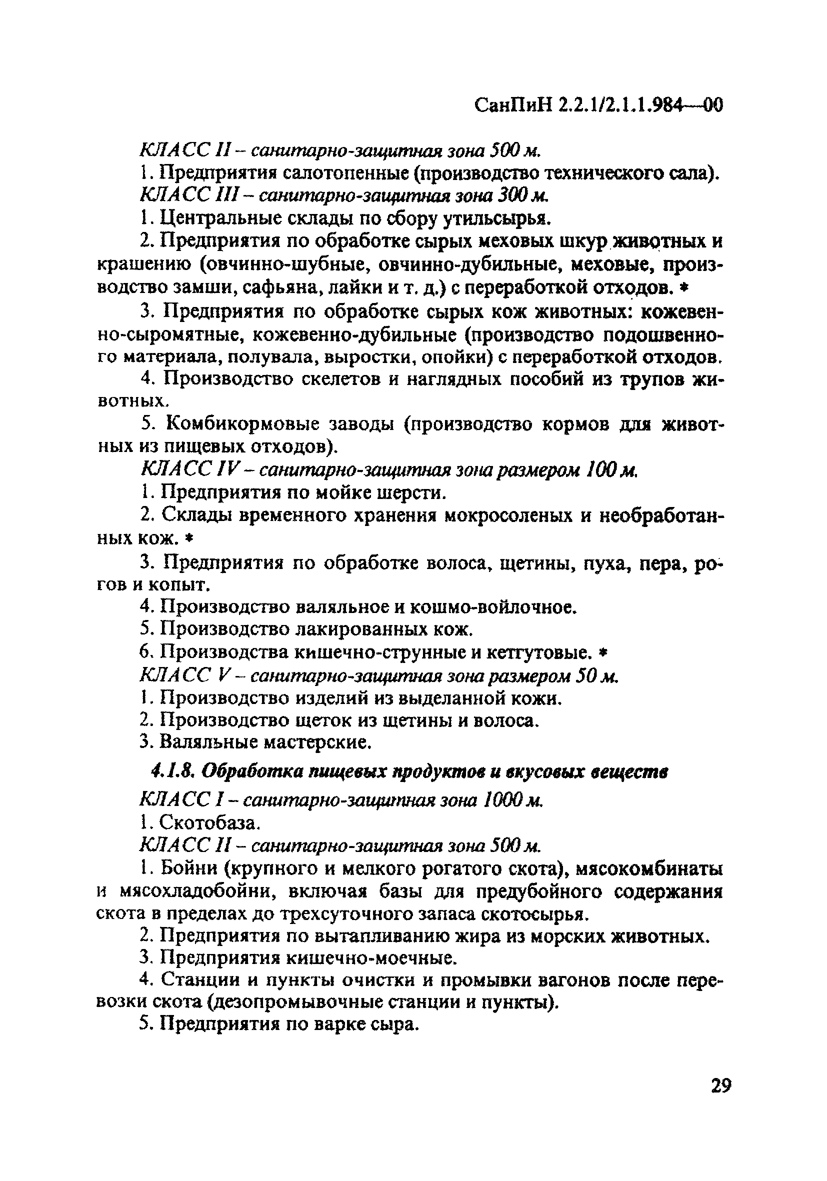 СанПиН 2.2.1/2.1.1.984-00