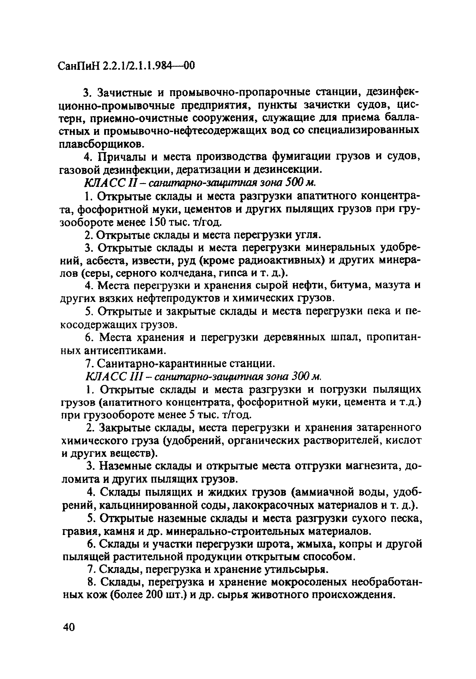 СанПиН 2.2.1/2.1.1.984-00