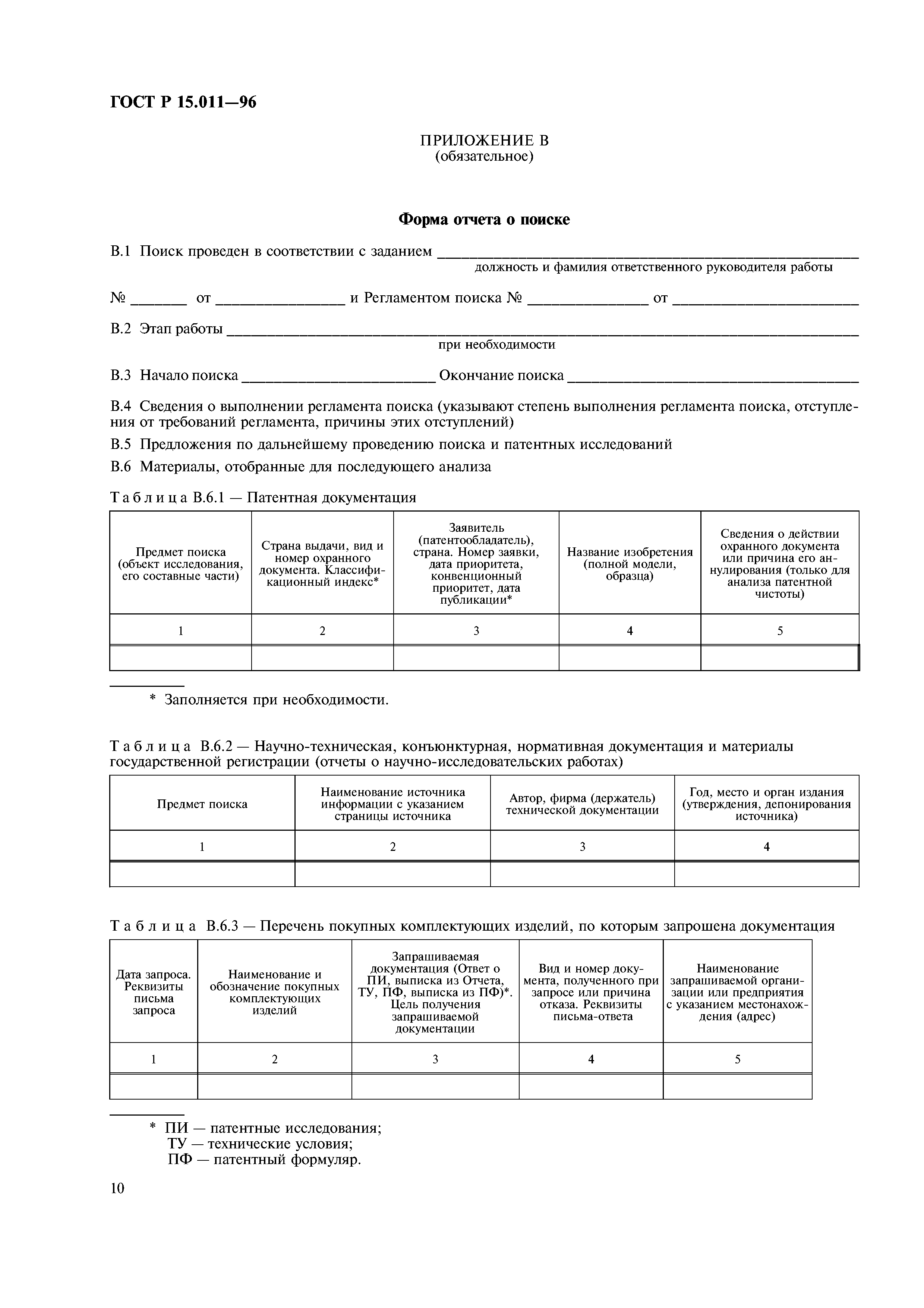 ГОСТ Р 15.011-96