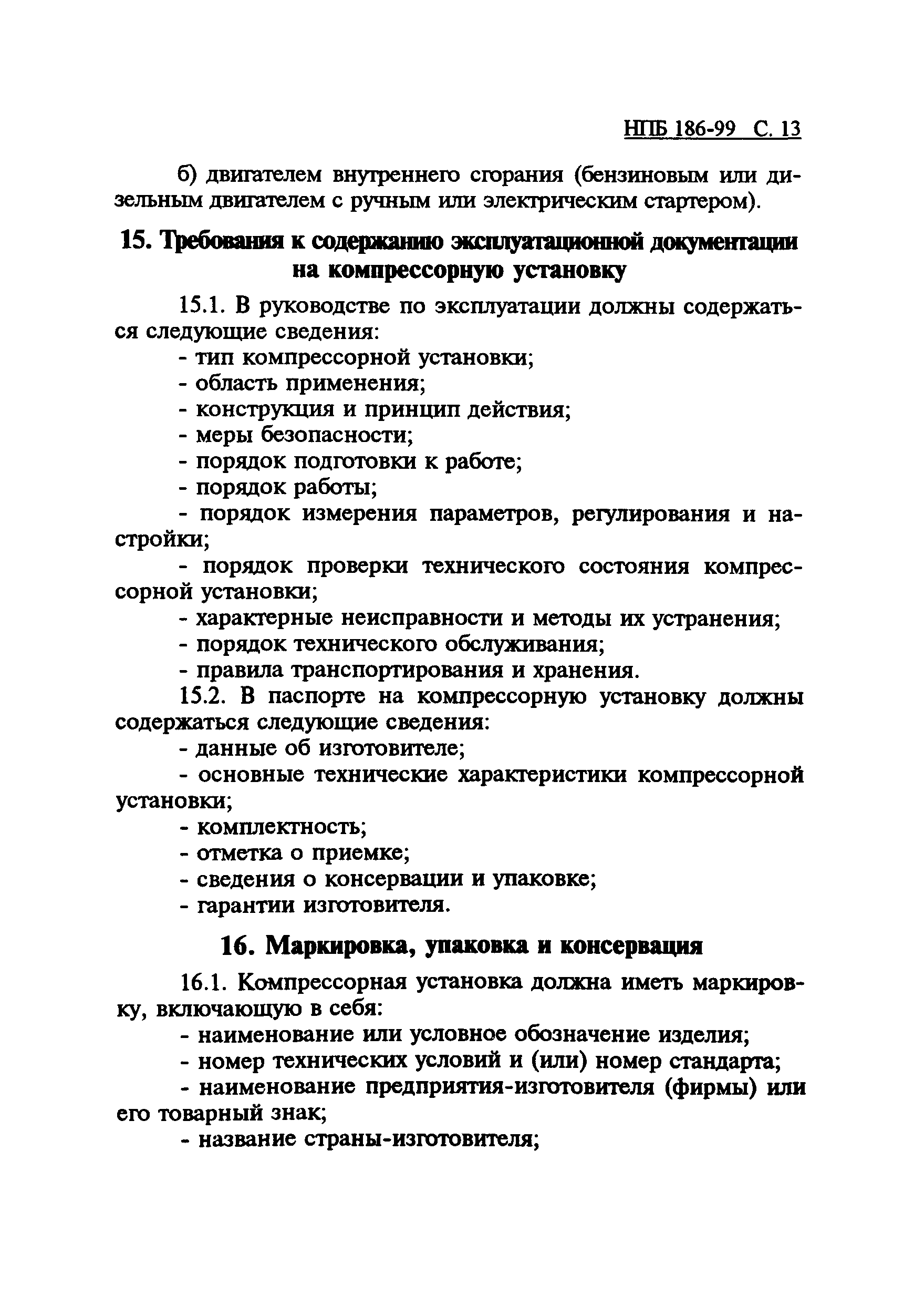 НПБ 186-99