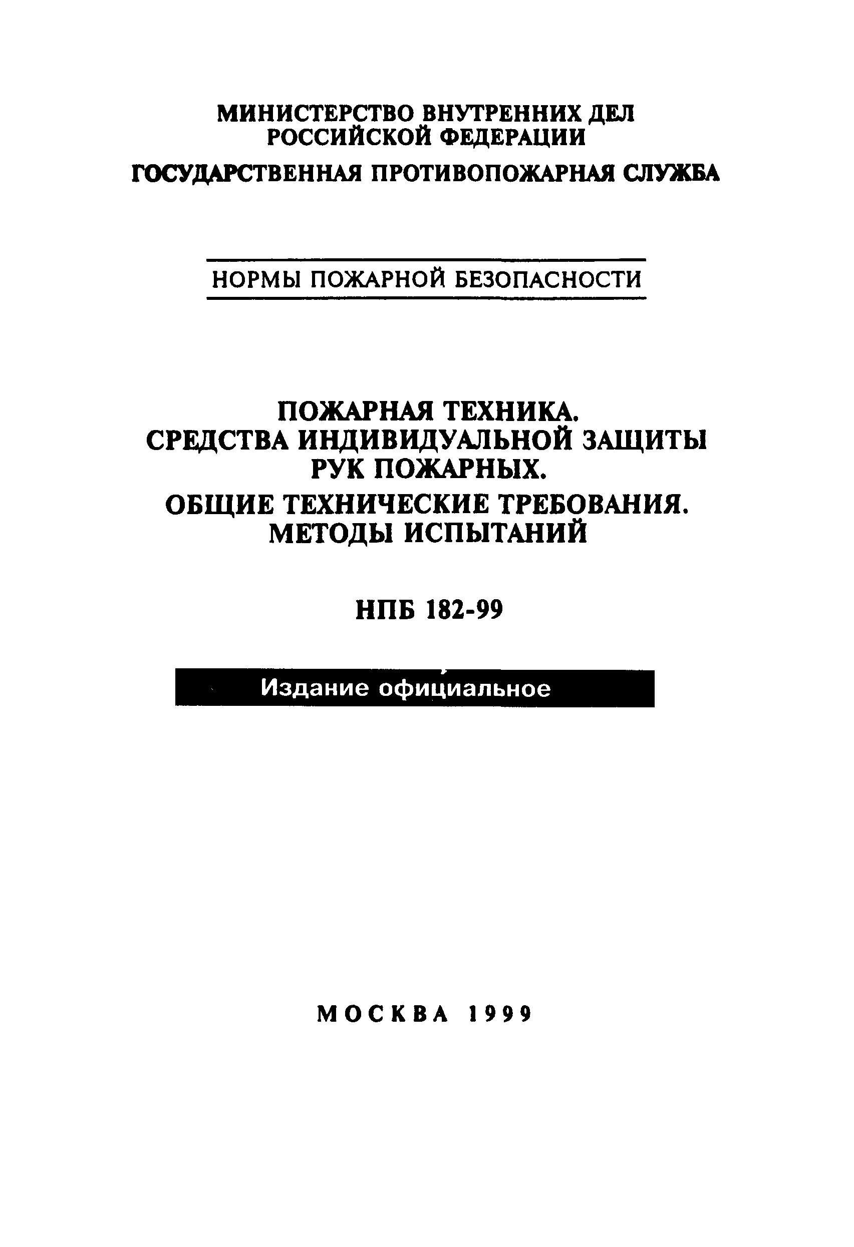 НПБ 182-99