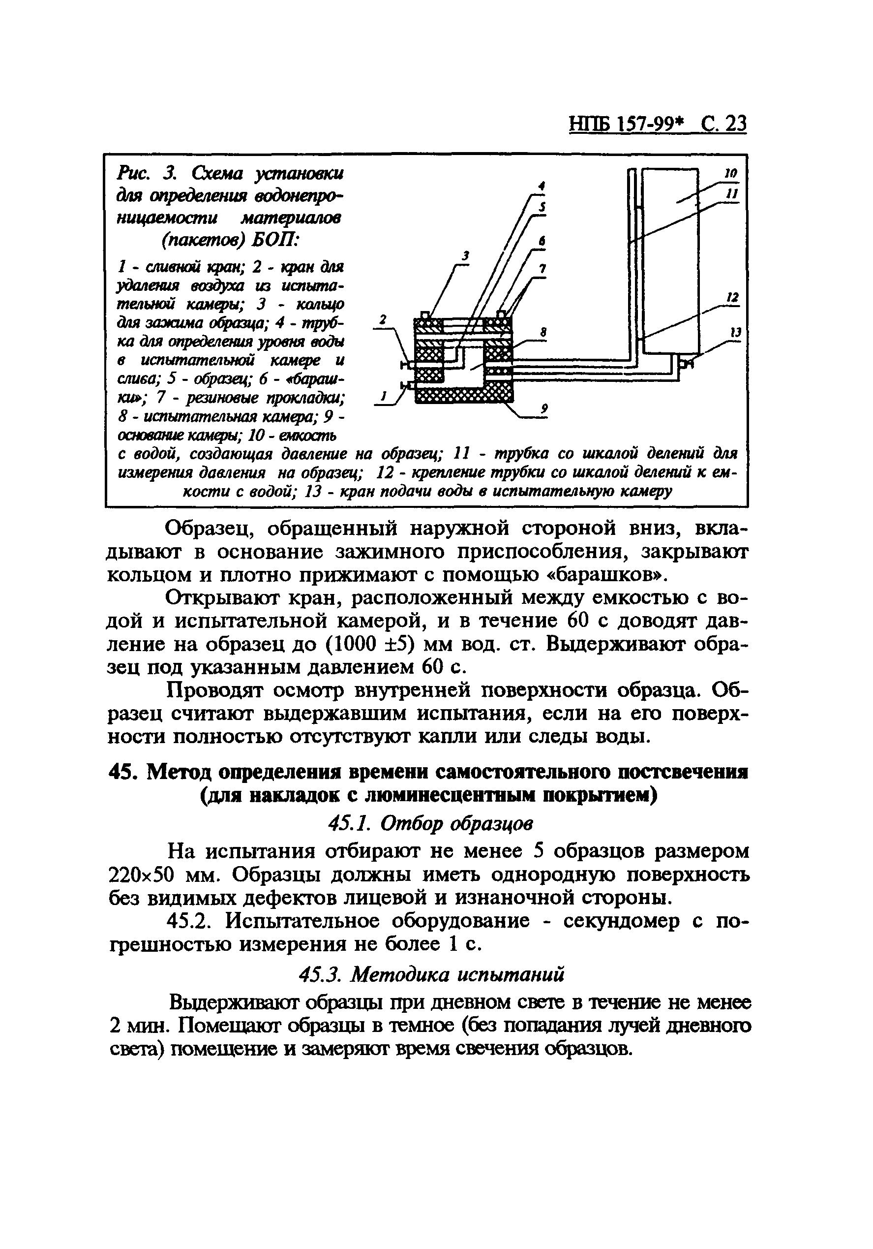 НПБ 157-99*