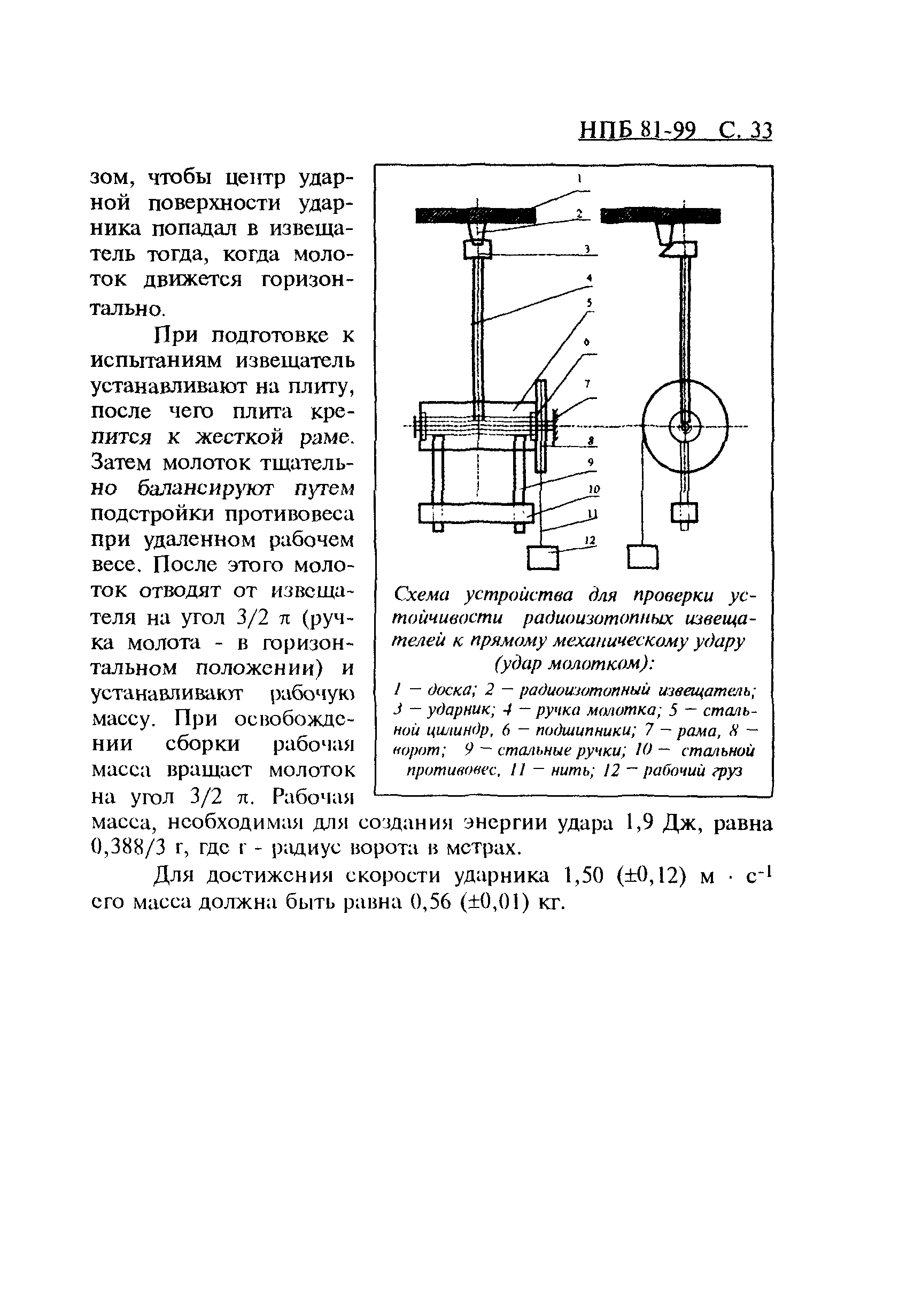 НПБ 81-99