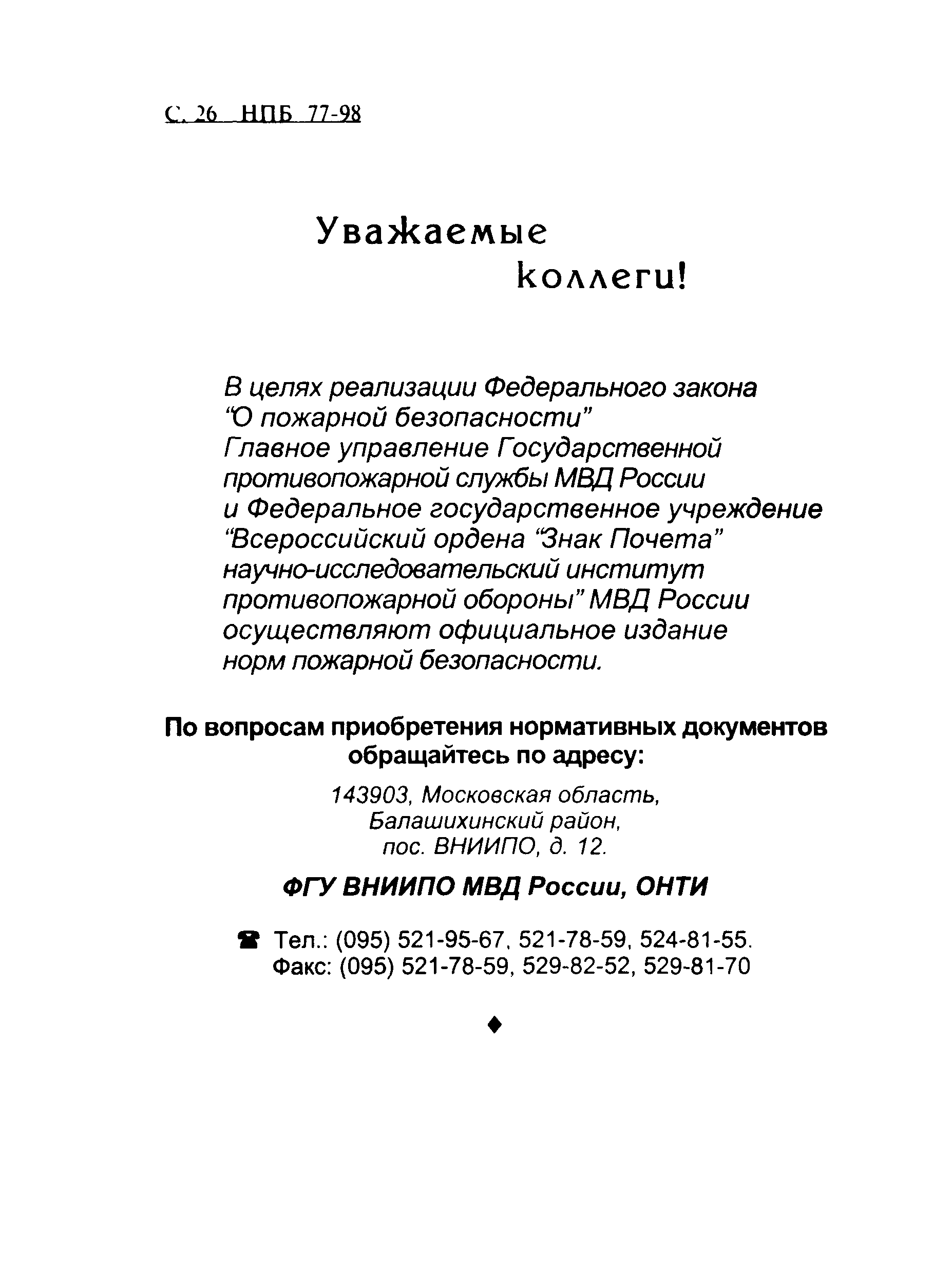 НПБ 77-98