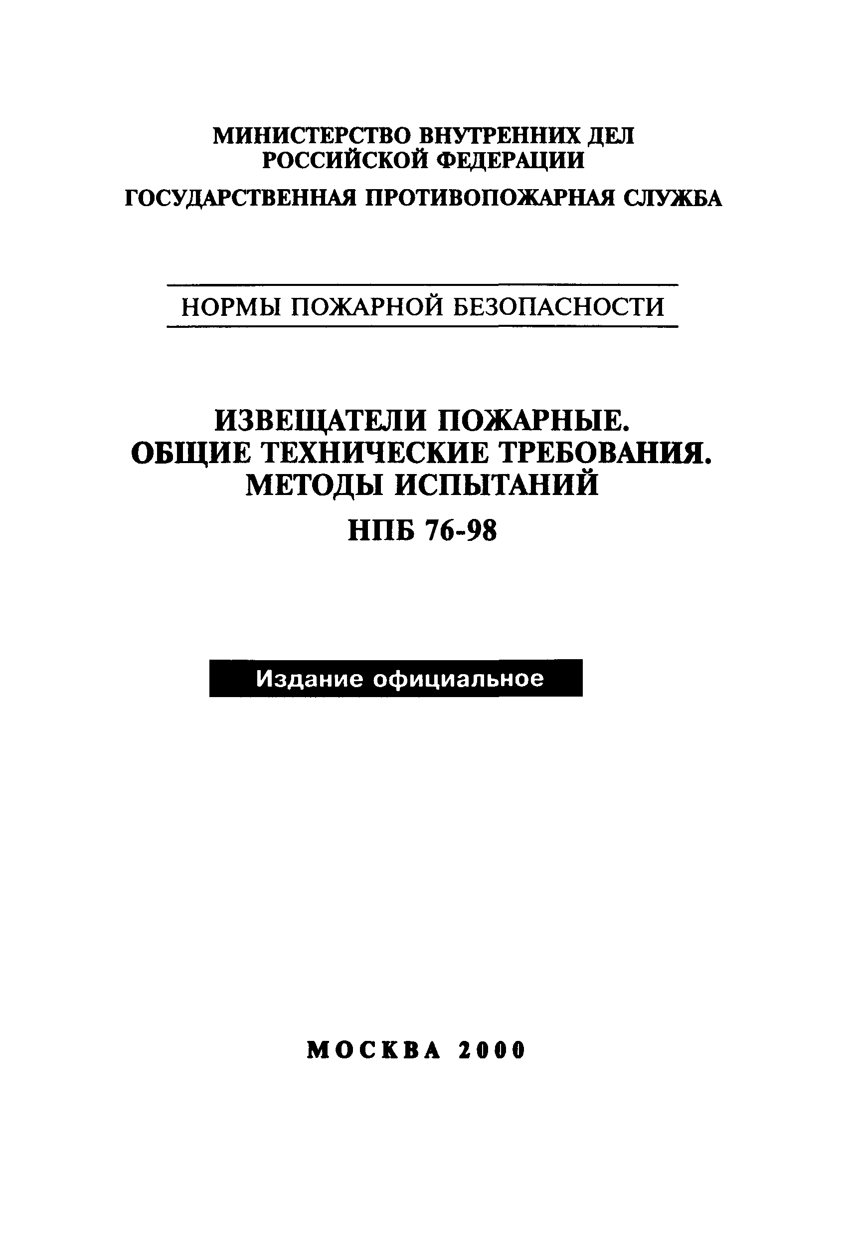 НПБ 76-98