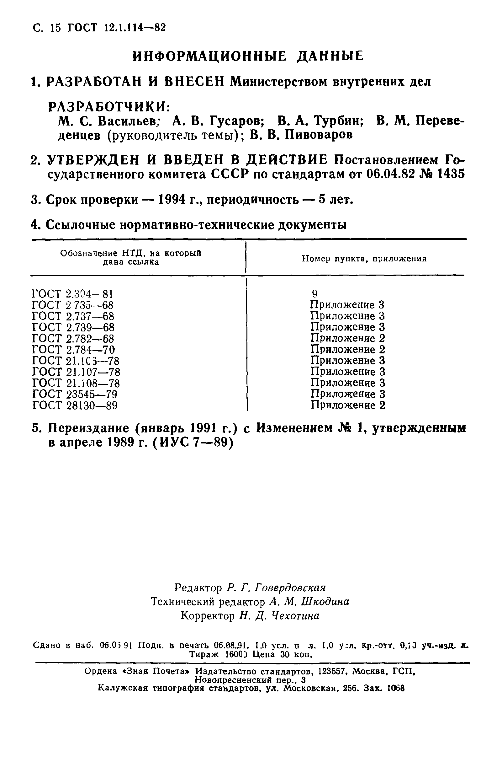 ГОСТ 12.1.114-82