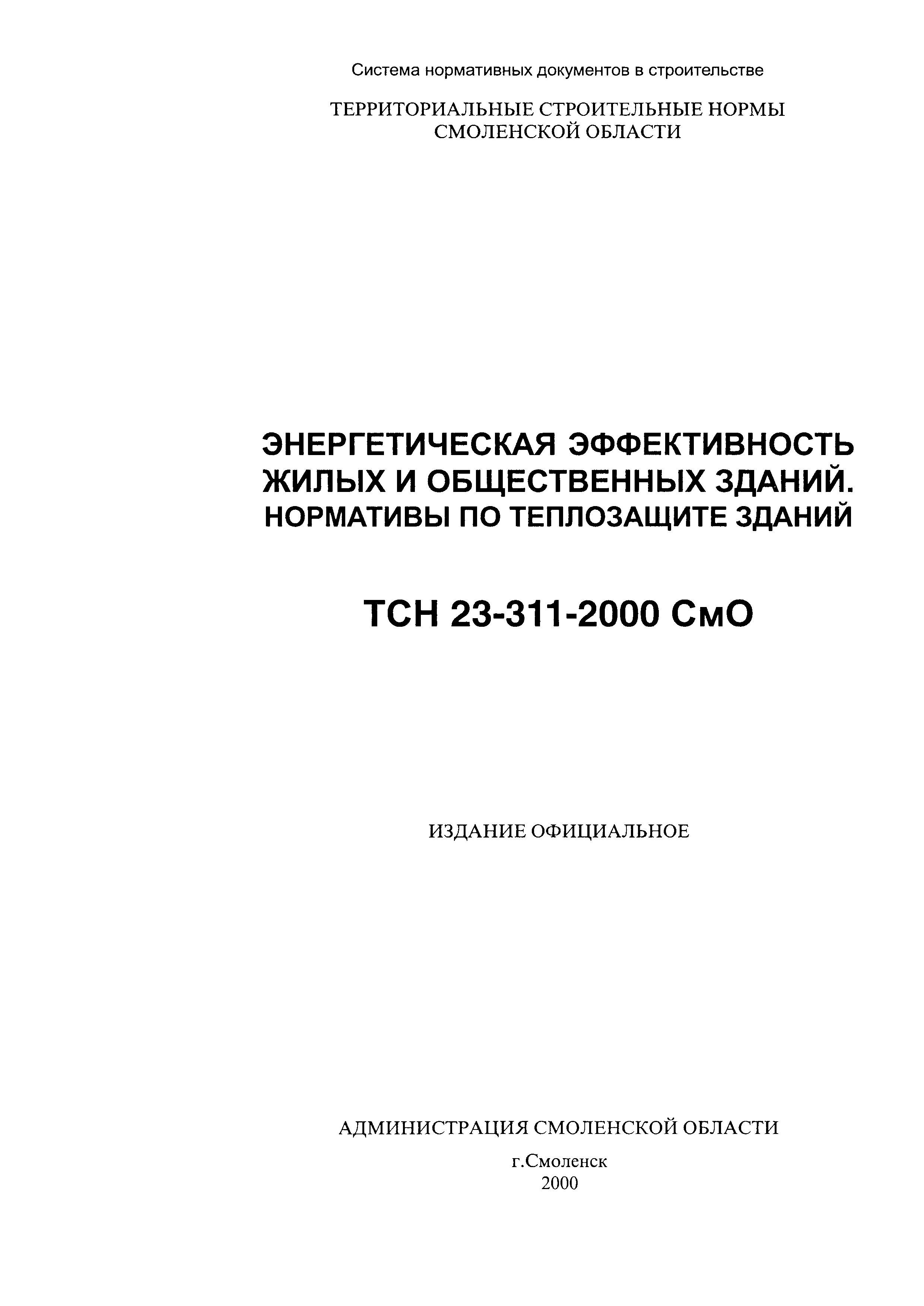 ТСН 23-311-2000