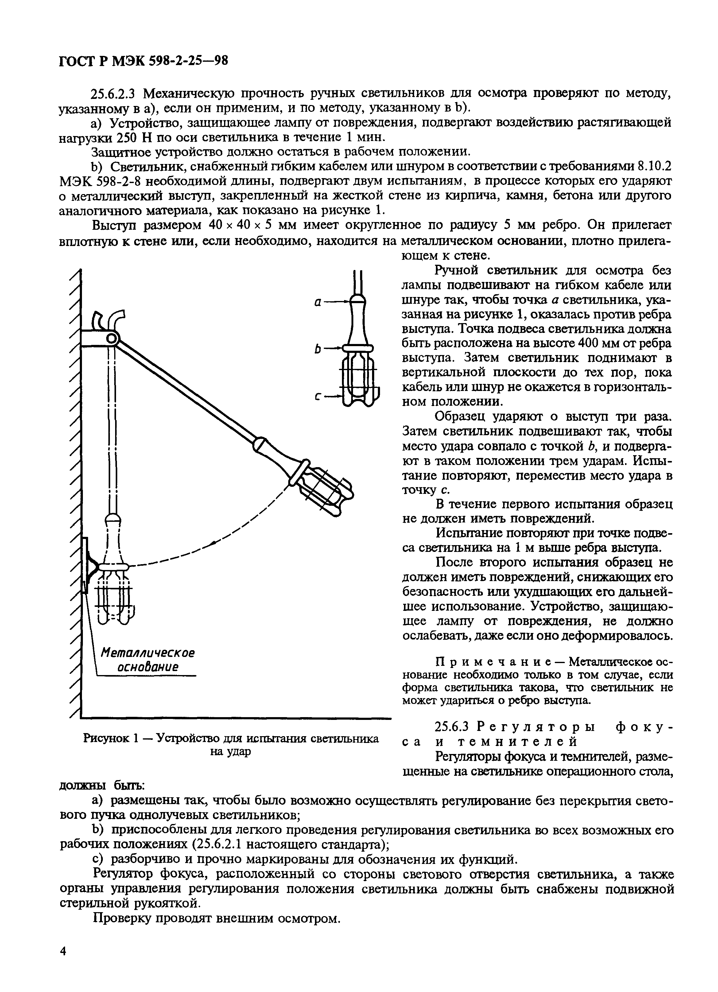 ГОСТ Р МЭК 598-2-25-98