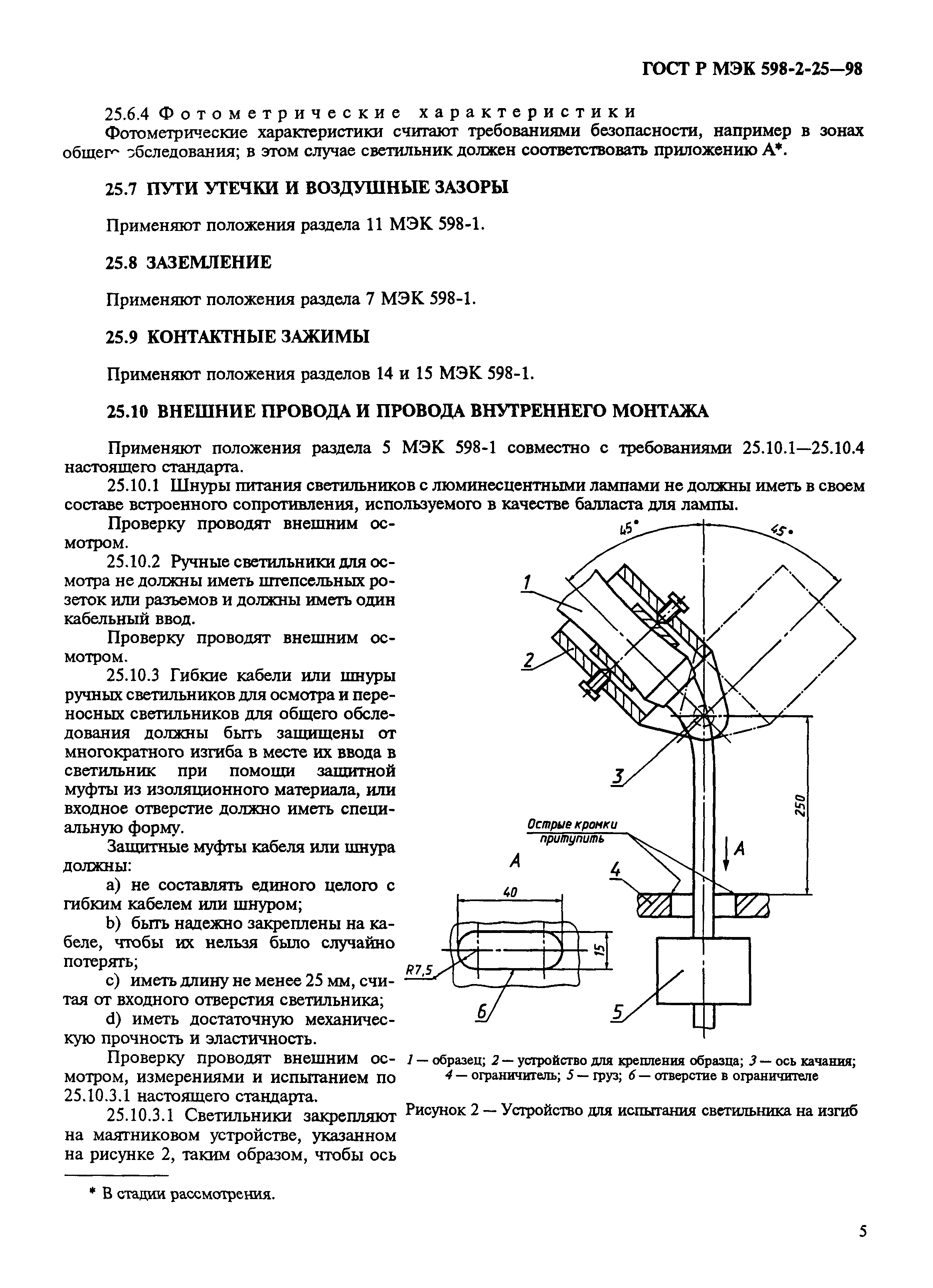 ГОСТ Р МЭК 598-2-25-98