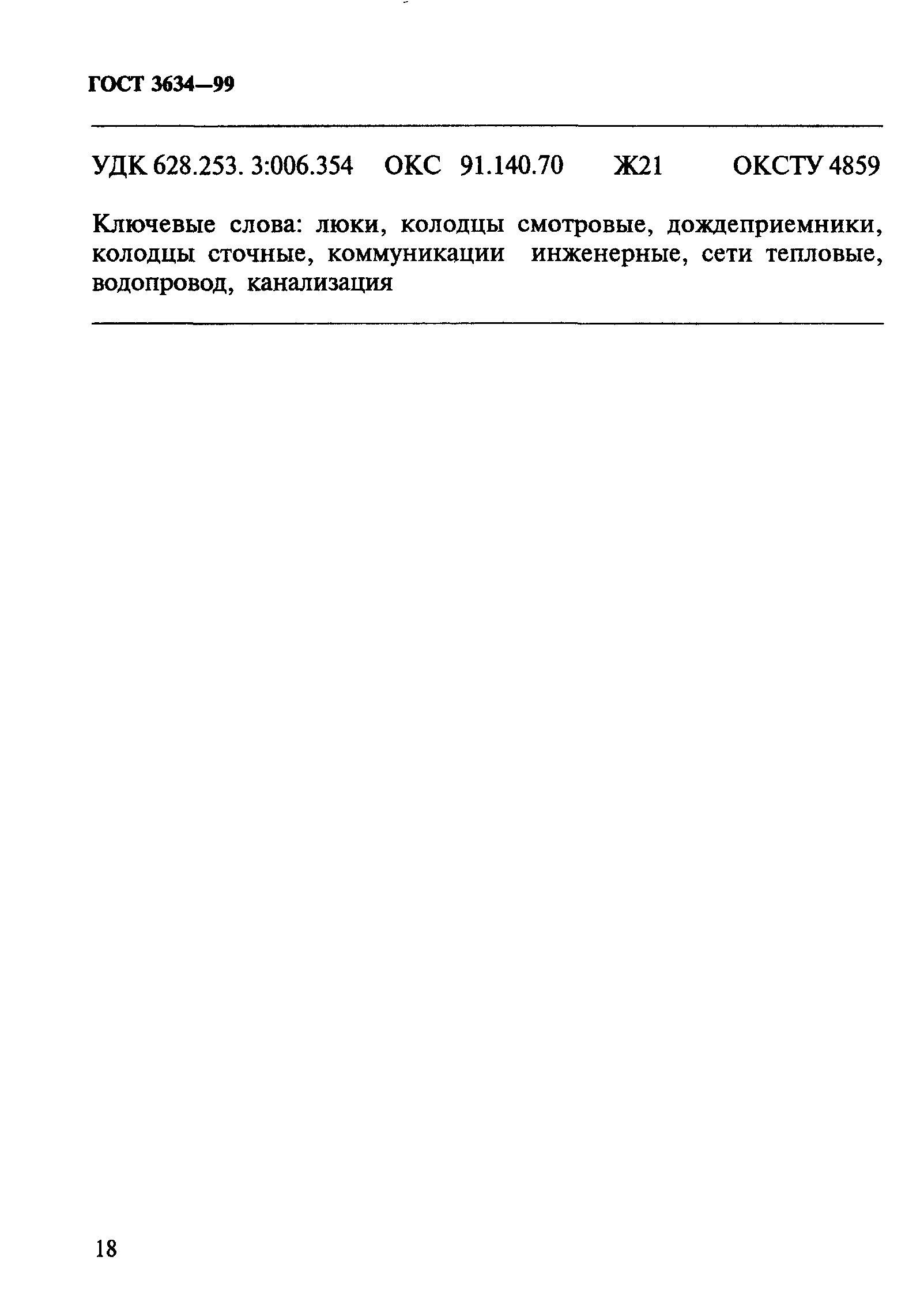 ГОСТ 3634-99