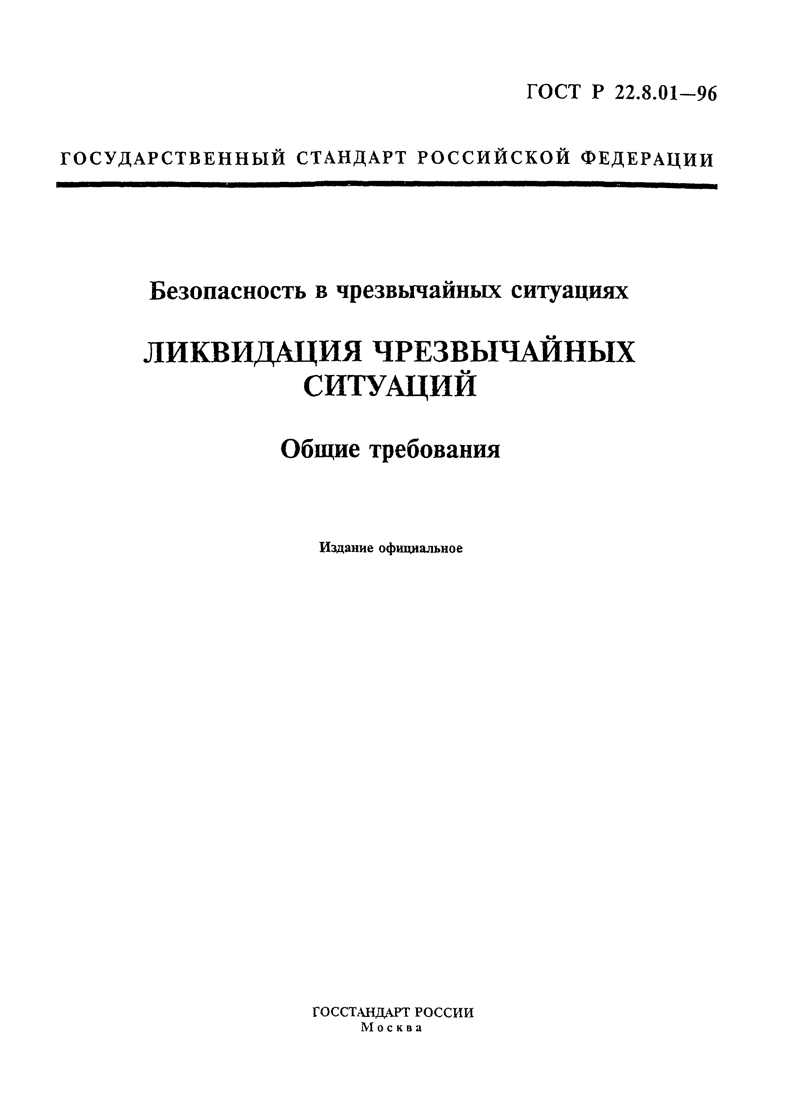 ГОСТ Р 22.8.01-96