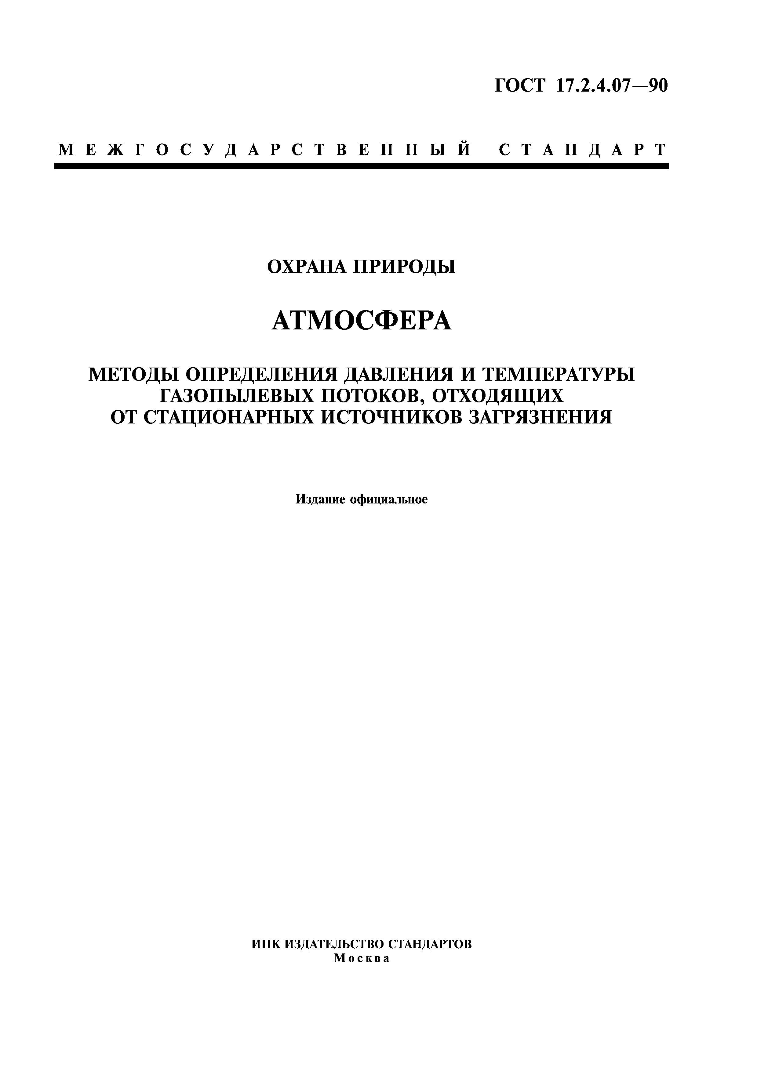 ГОСТ 17.2.4.07-90