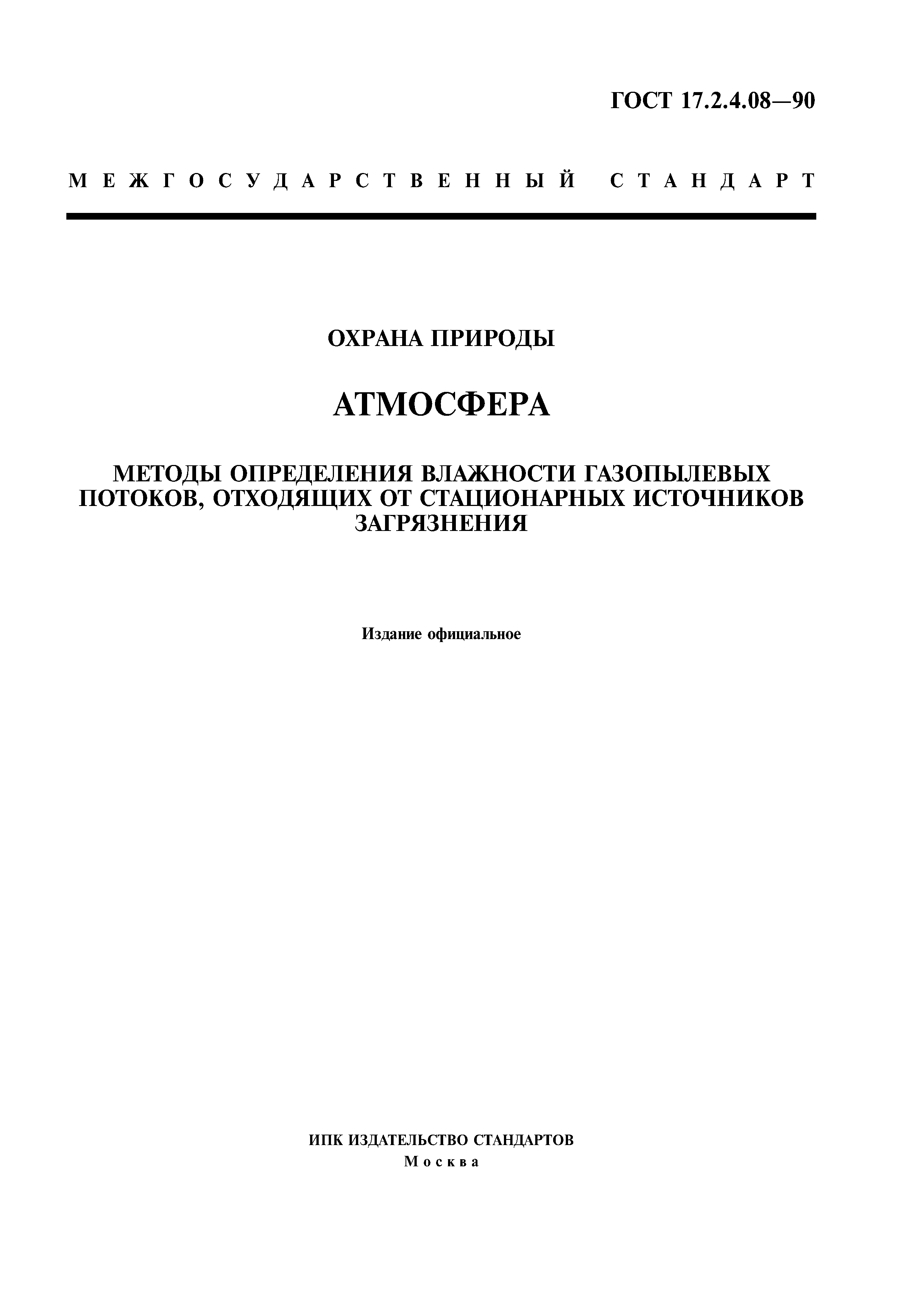 ГОСТ 17.2.4.08-90