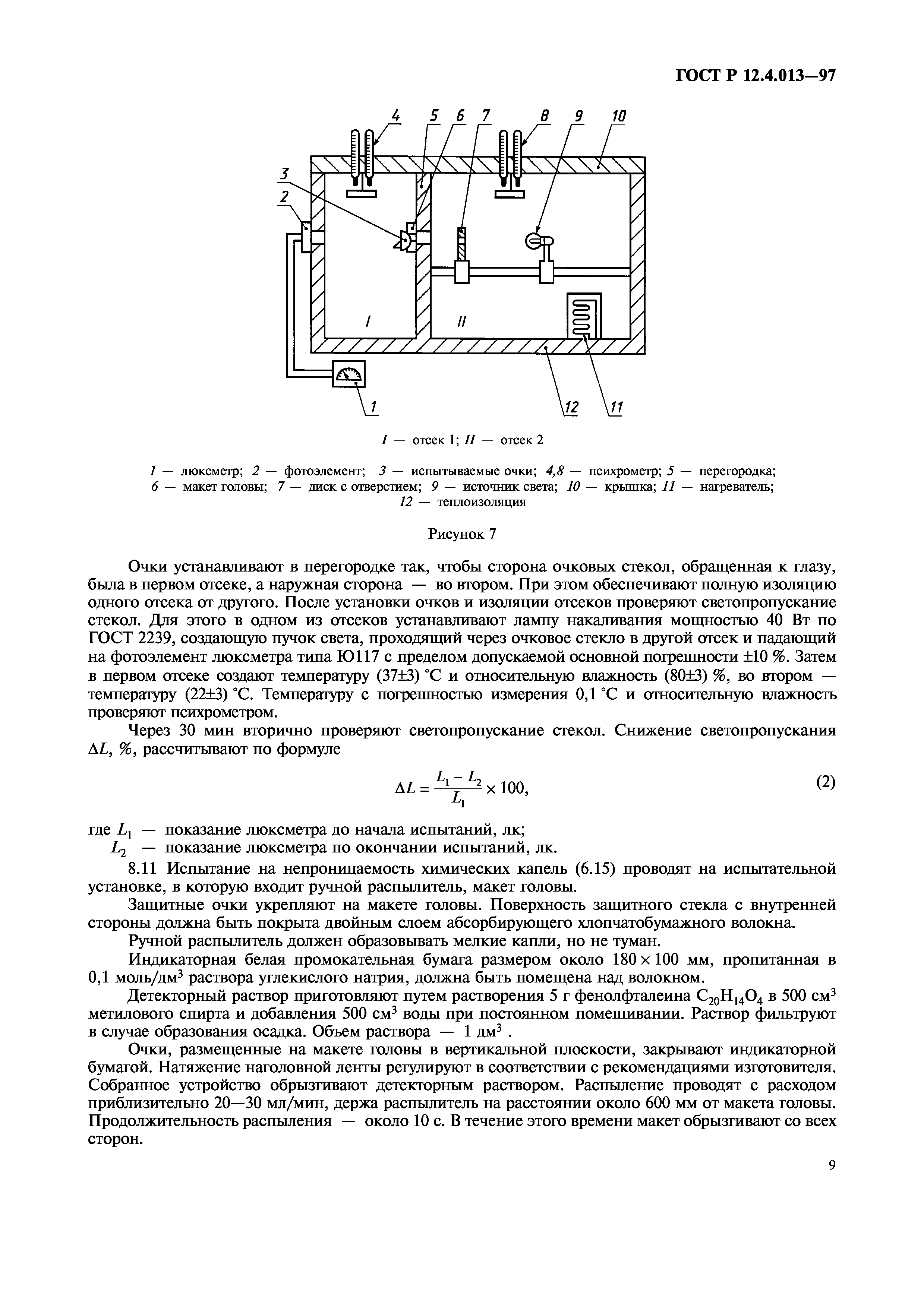 ГОСТ Р 12.4.013-97