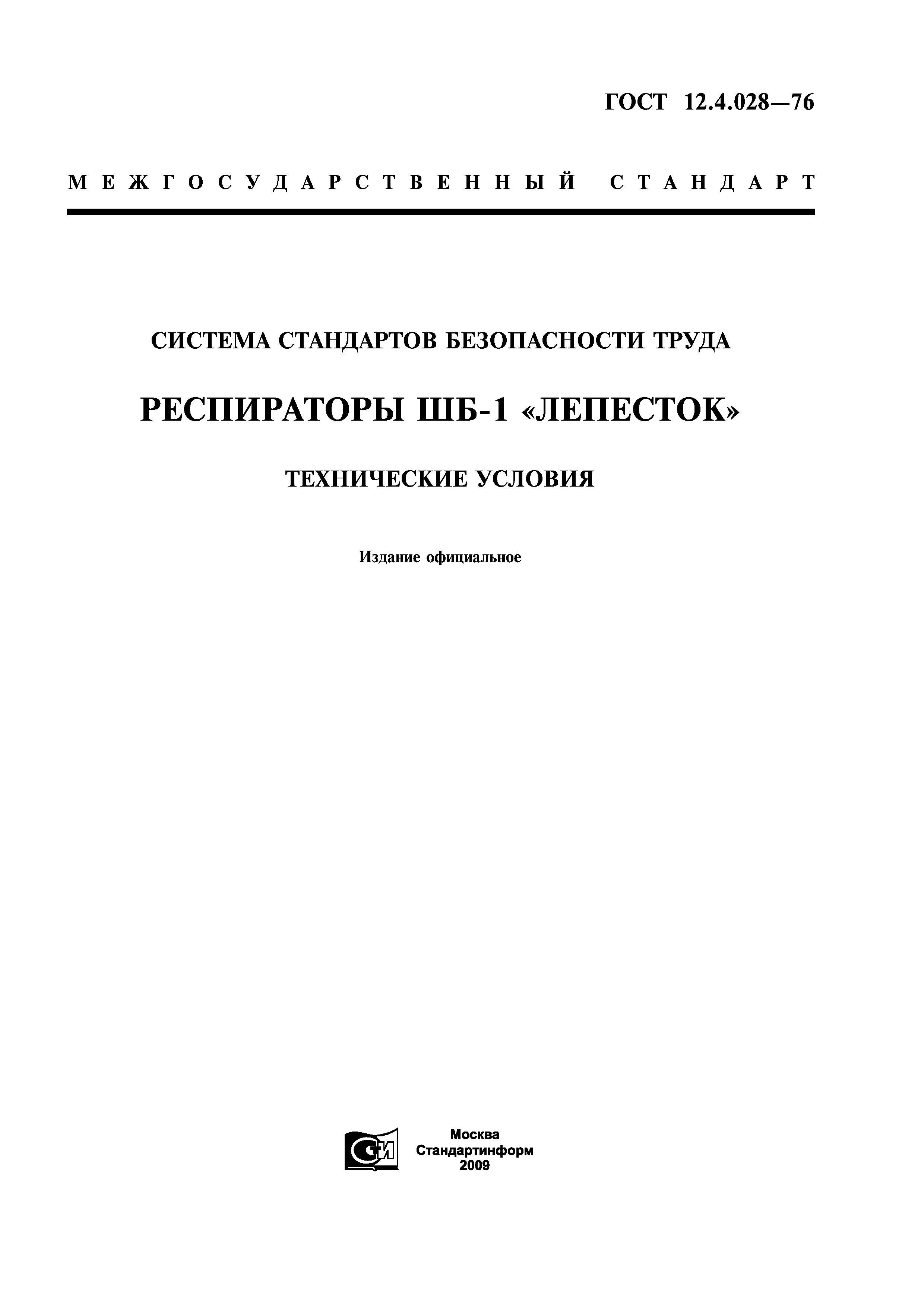 ГОСТ 12.4.028-76